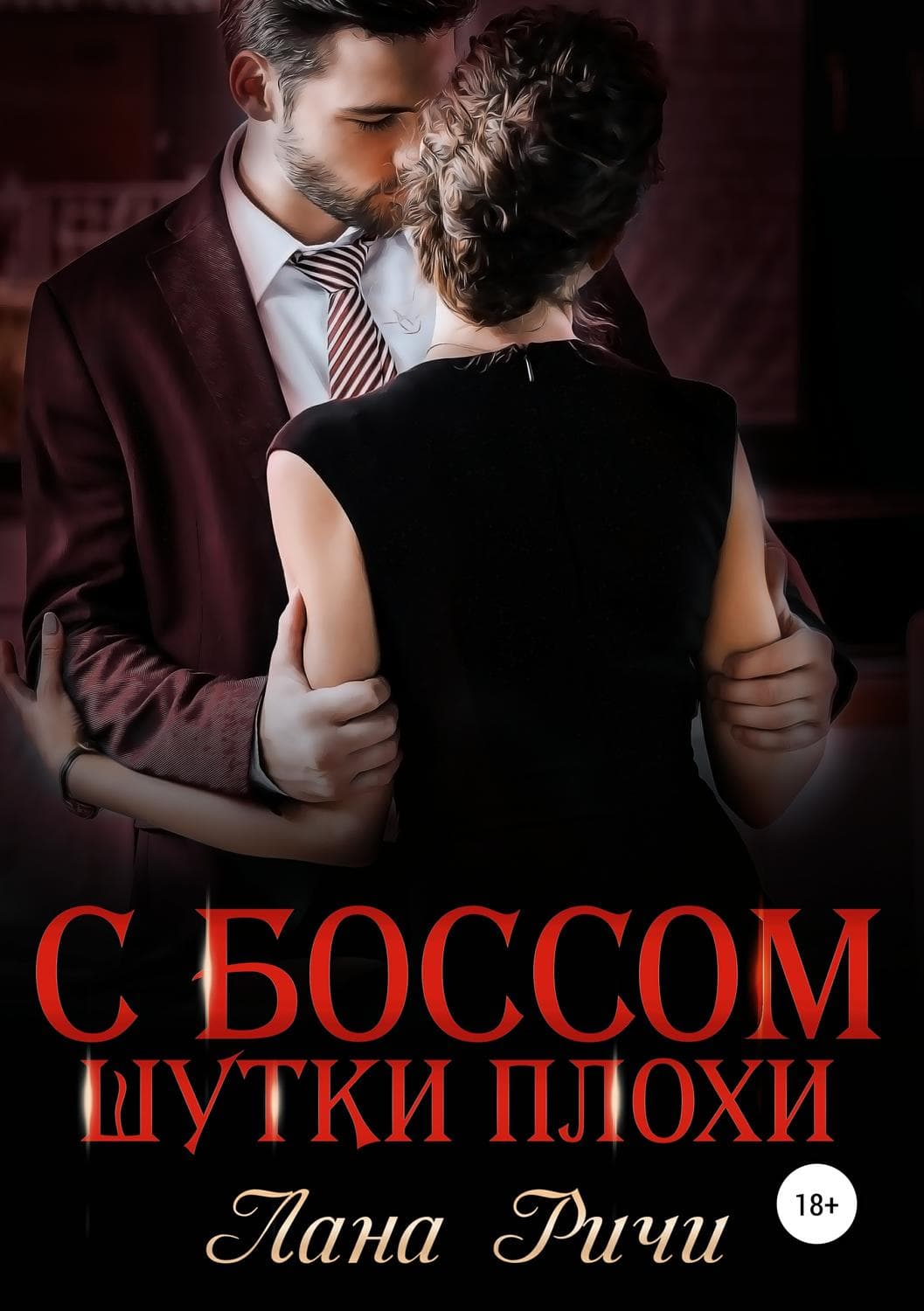 Обложка книги «С боссом шутки плохи!» — Лана Ричи
