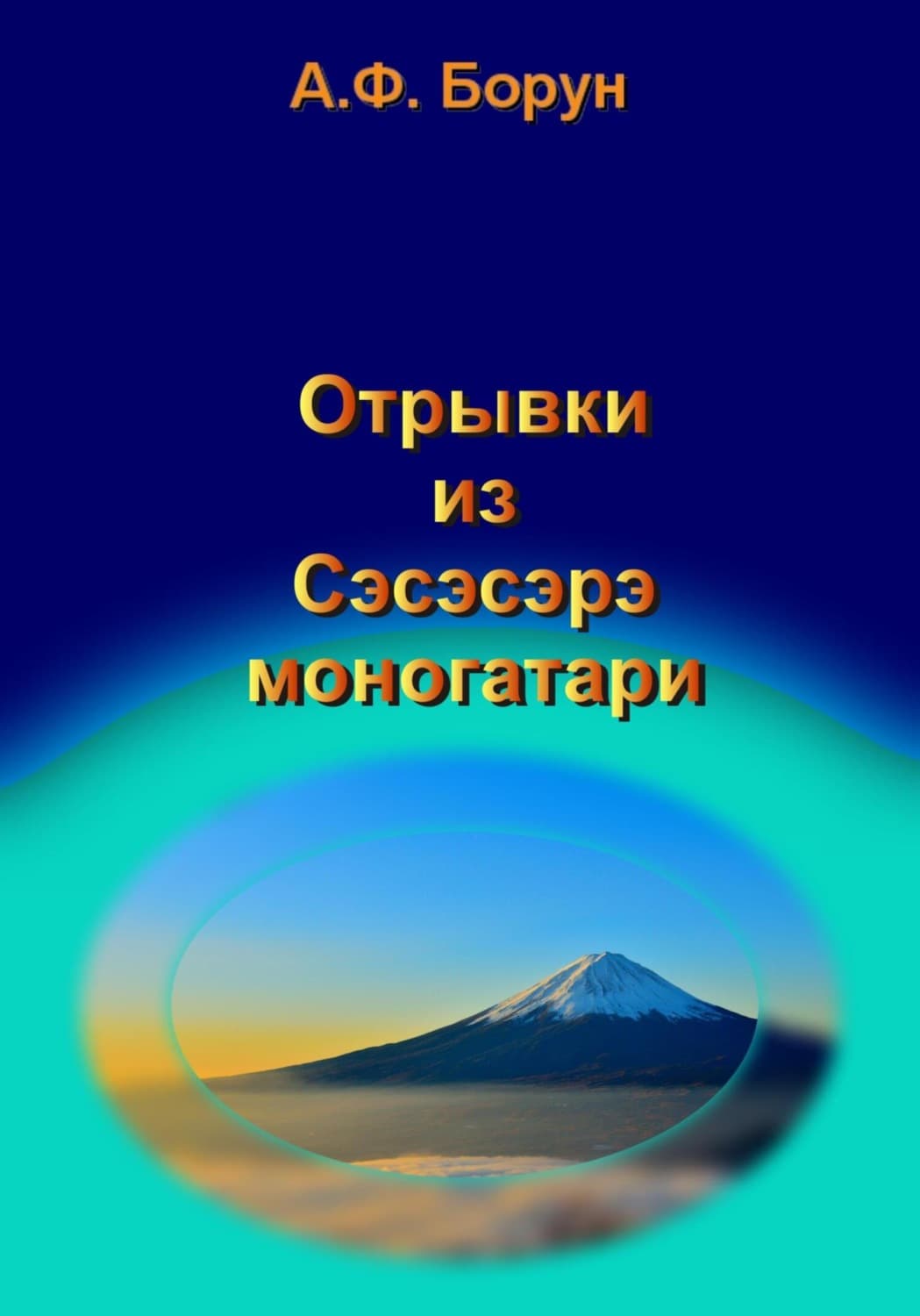 Обложка книги «Отрывки из Сэсэсэрэ моногатари» — Александр Борун