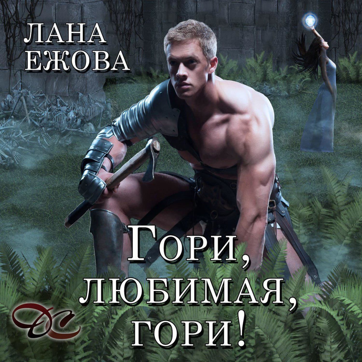 Обложка книги «Гори, любимая, гори!» — Лана Ежова