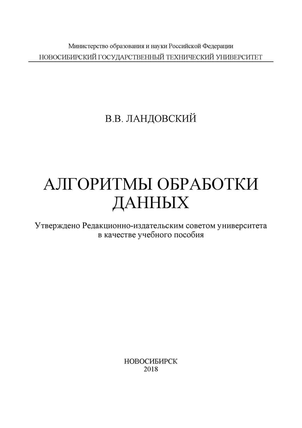 Обложка книги «Алгоритмы обработки данных» — В. В. Ландовский