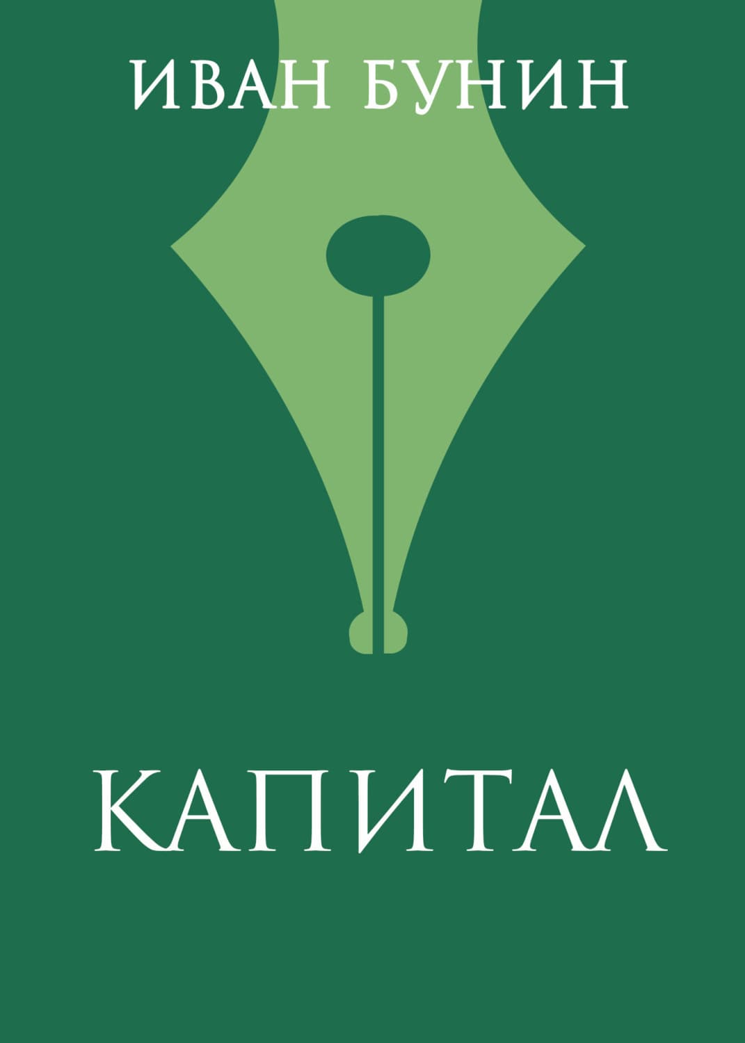 Обложка книги «Капитал» — Иван Бунин, Оксана Филиппова