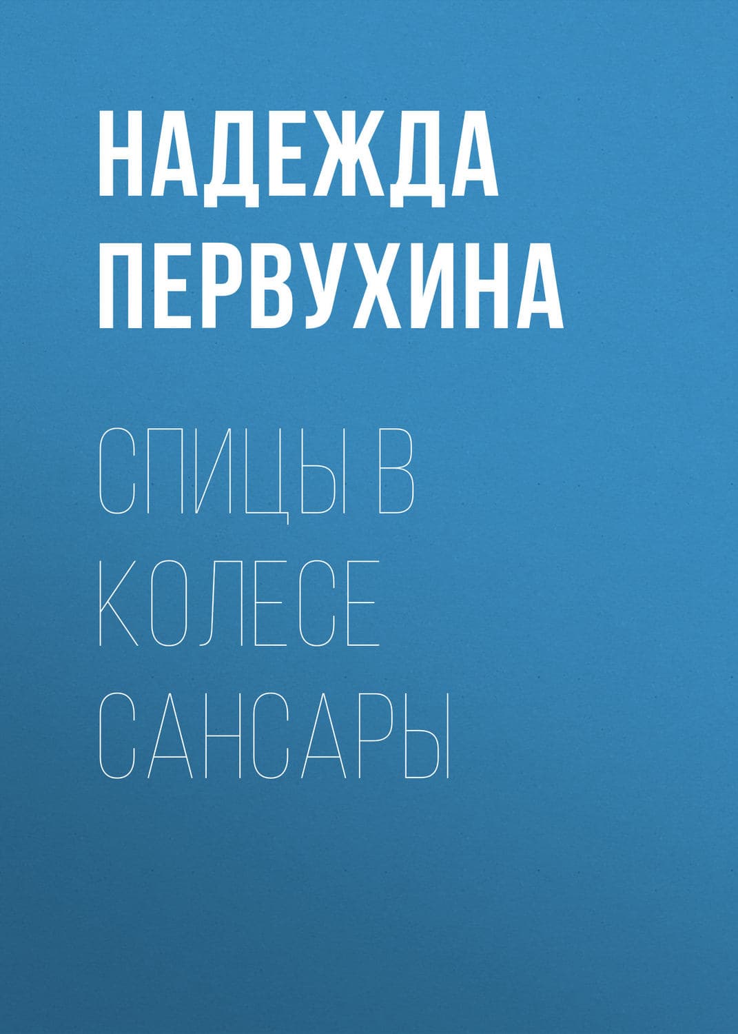 Обложка книги «Спицы в колесе сансары» — Надежда Первухина