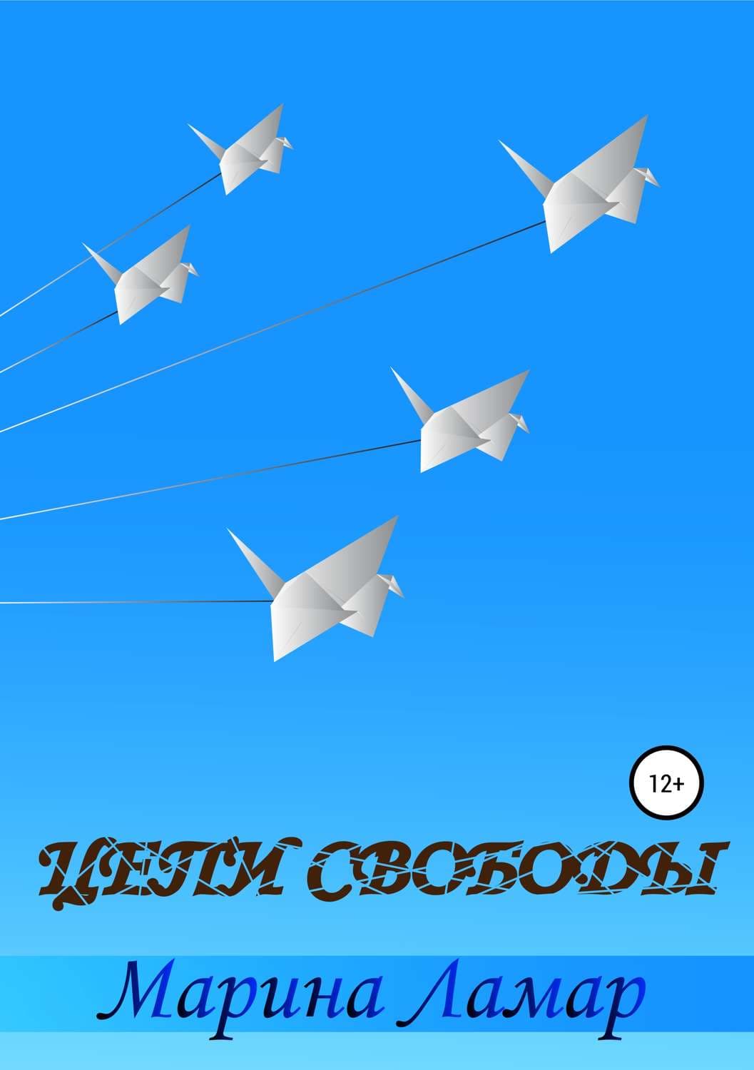 Обложка книги «Цепи свободы» — Ли Марина