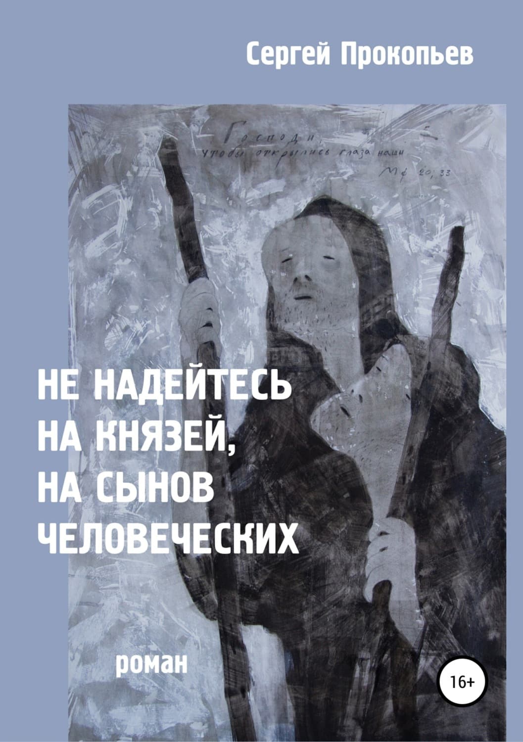 Обложка книги «Не надейтесь на князей, на сынов человеческих» — Сергей Прокопьев