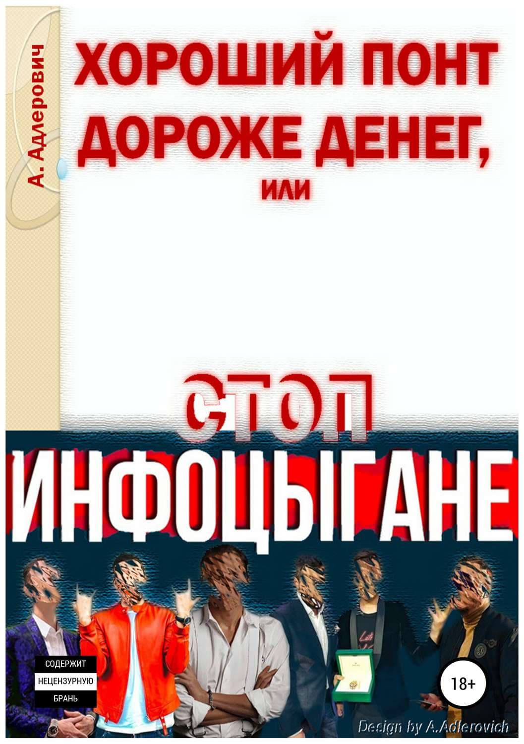 Обложка книги «Хороший понт дороже денег, или Стоп инфоцыгане» — Алексей
