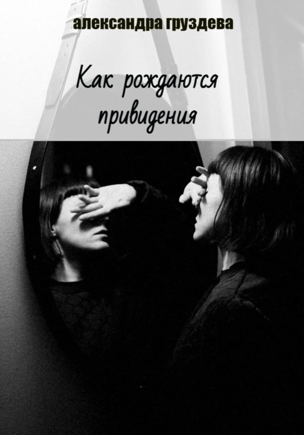 Обложка книги «Как рождаются привидения» — Александра Груздева
