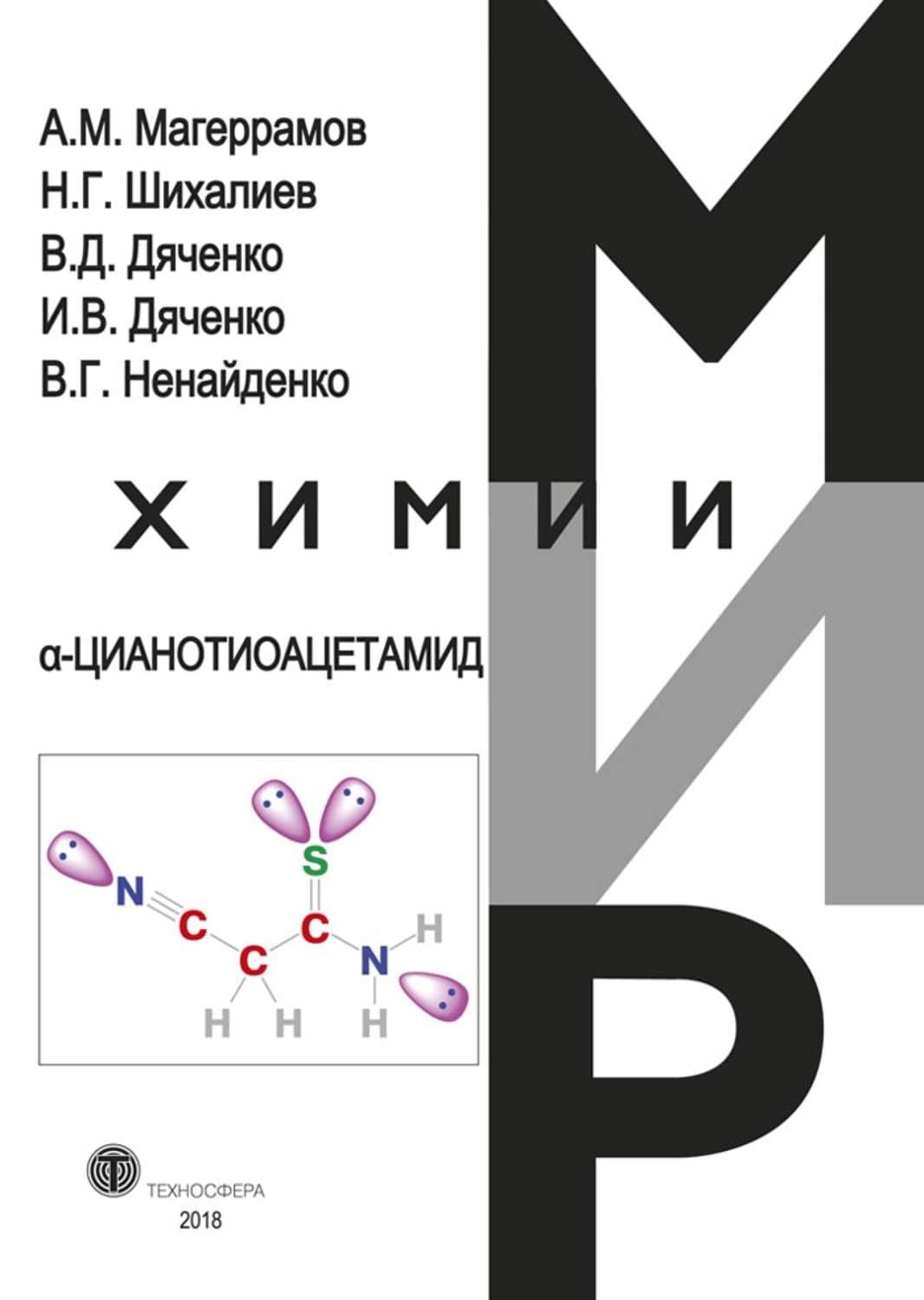 Обложка книги «α-Цианотиоацетамид» — В. Г. Ненайденко