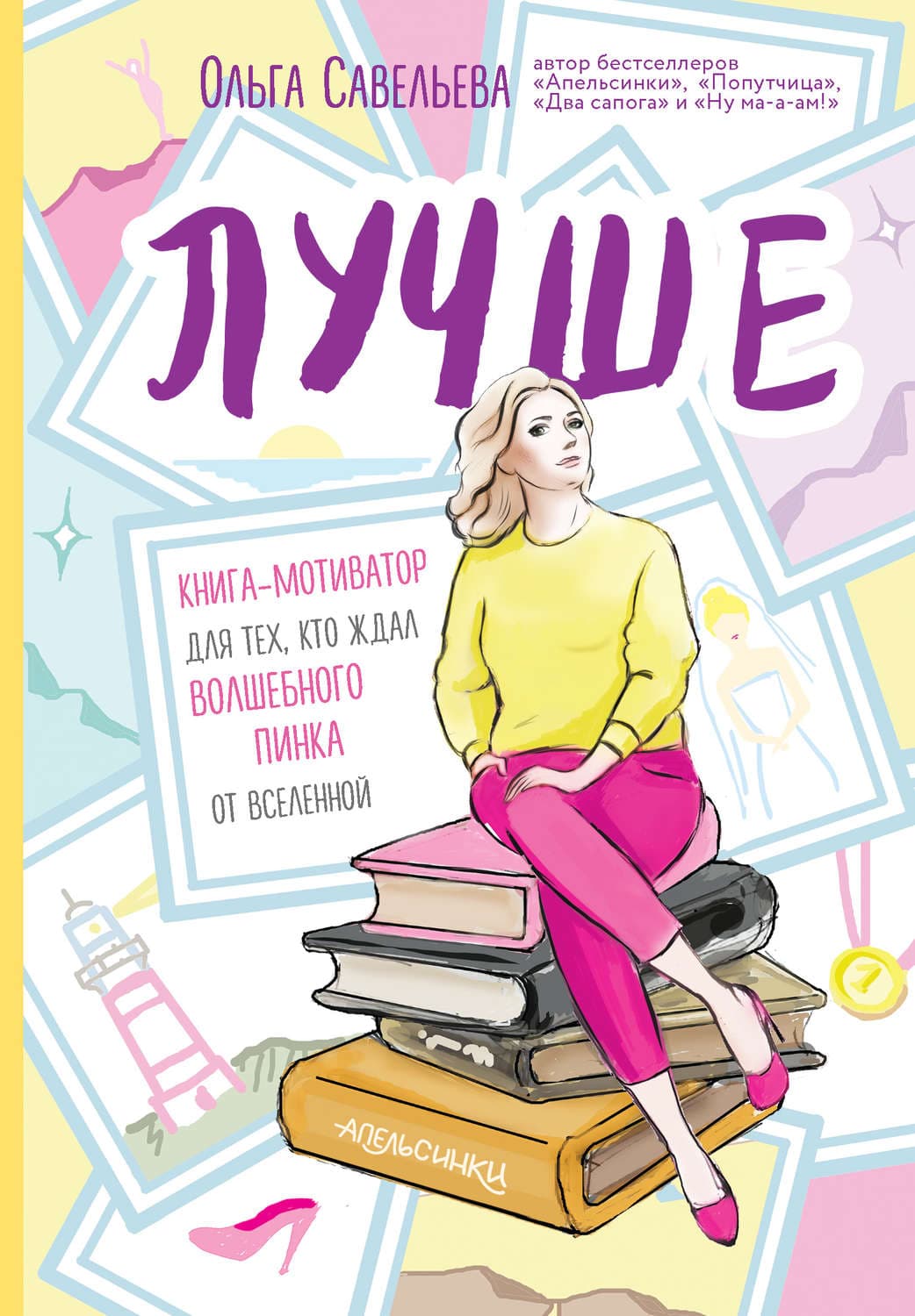 Обложка книги «Лучше. Книга-мотиватор для тех, кто ждал волшебного пинка от Вселенной» — Ольга Савельева, Максим Елфимов