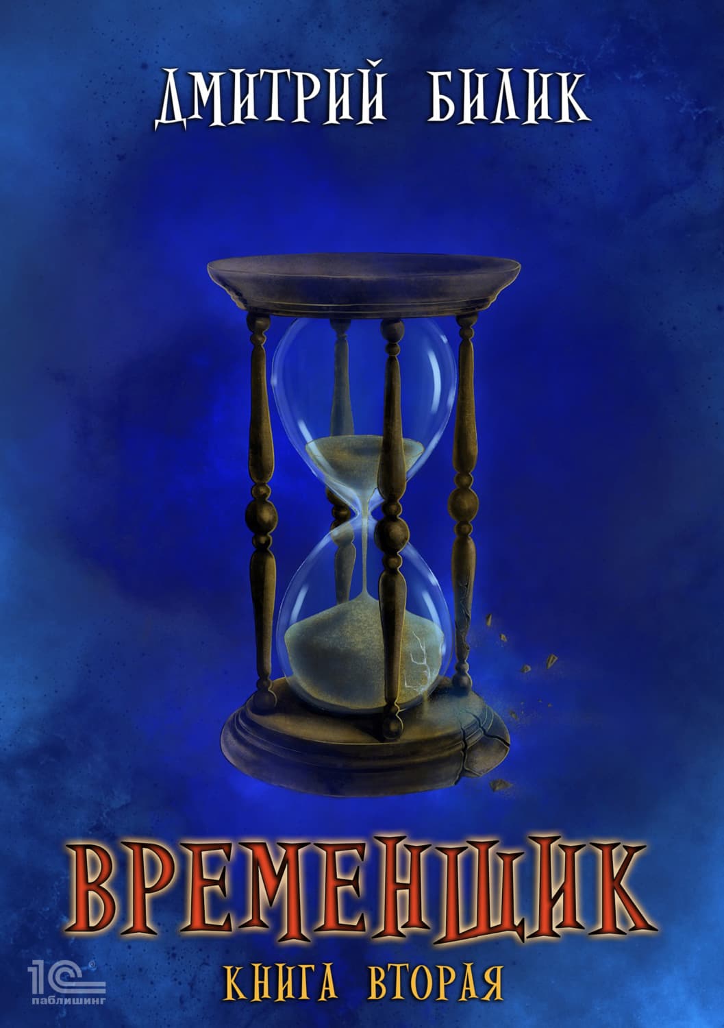 Обложка книги «Временщик. Книга 2» — Дмитрий Билик, Юлия Ивлиева