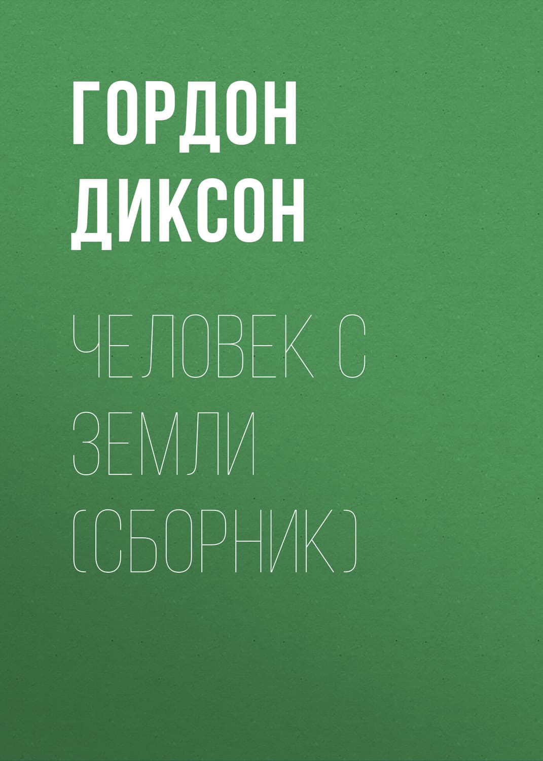 Обложка книги «Человек с Земли» — Гордон Диксон