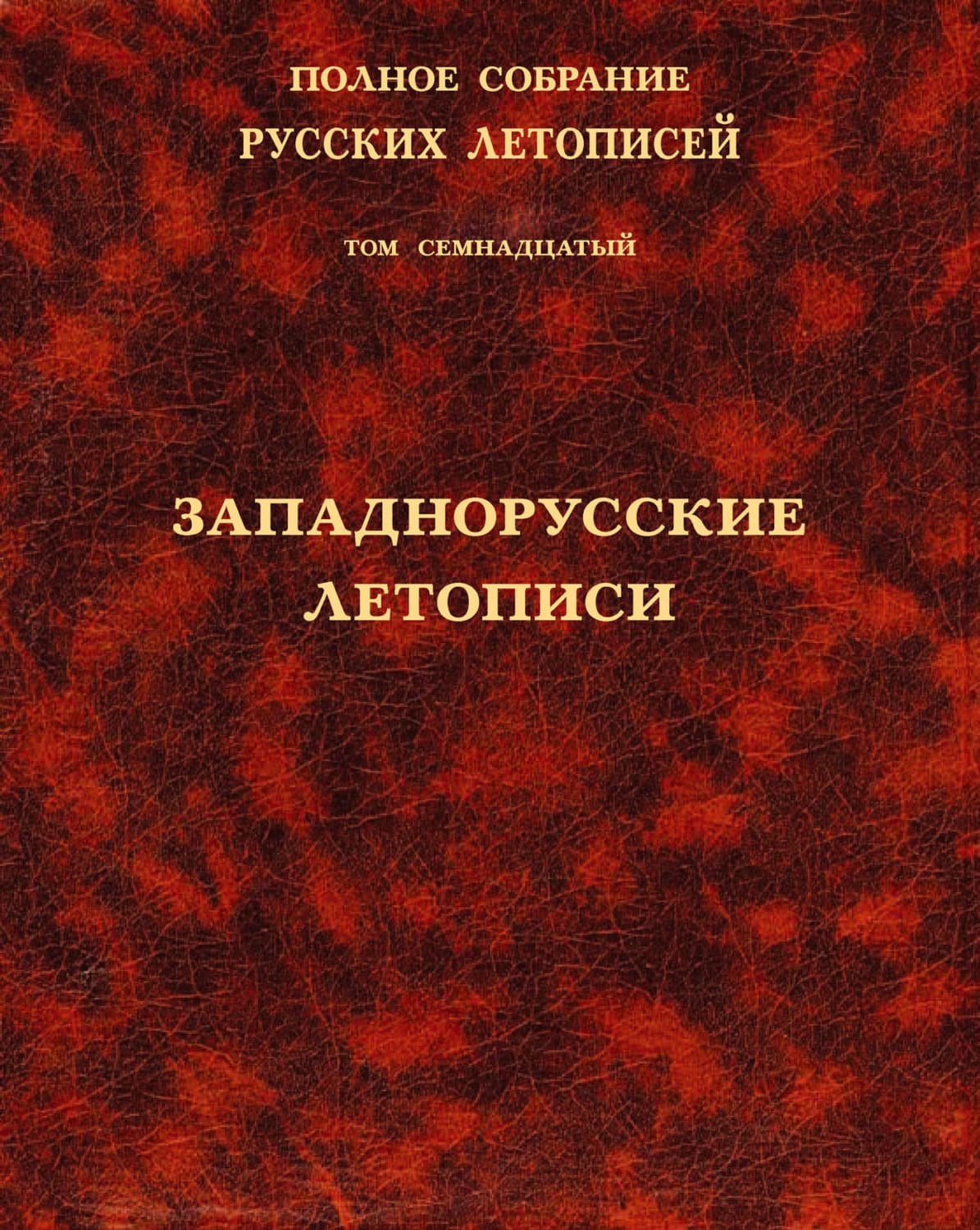 Обложка книги «Полное собрание русских летописей. Том 17. Западнорусские летописи» — Коллектив авторов