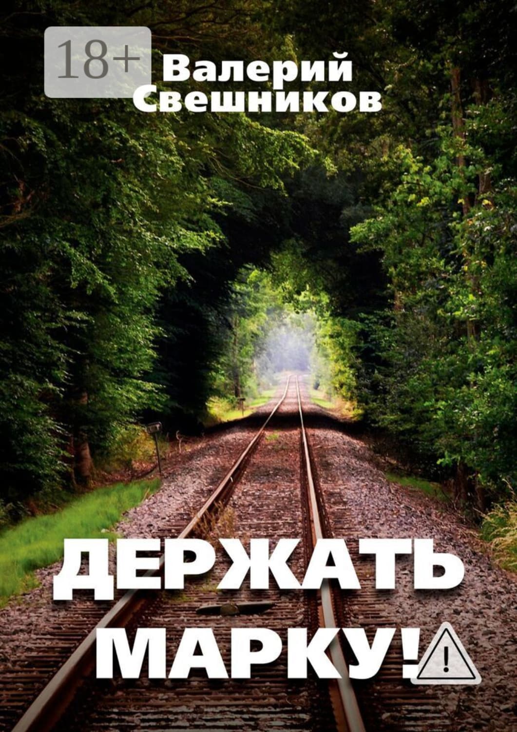 Обложка книги «Держать марку!» — Валерий Свешников