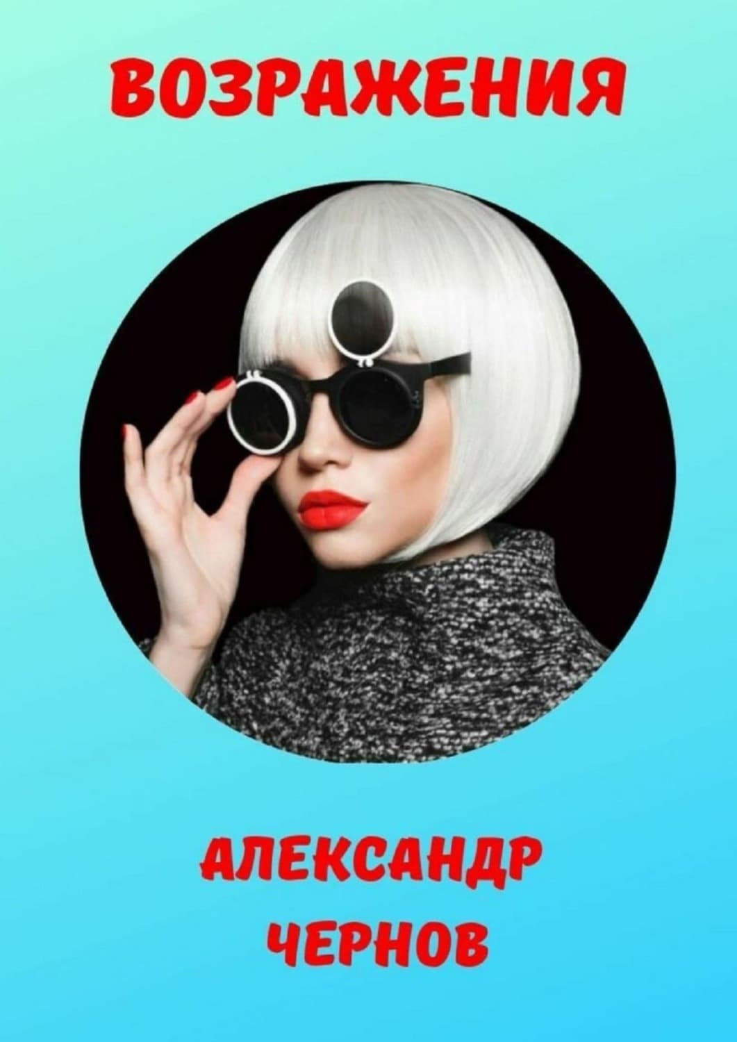 Обложка книги «Возражения» — Александр Чернов