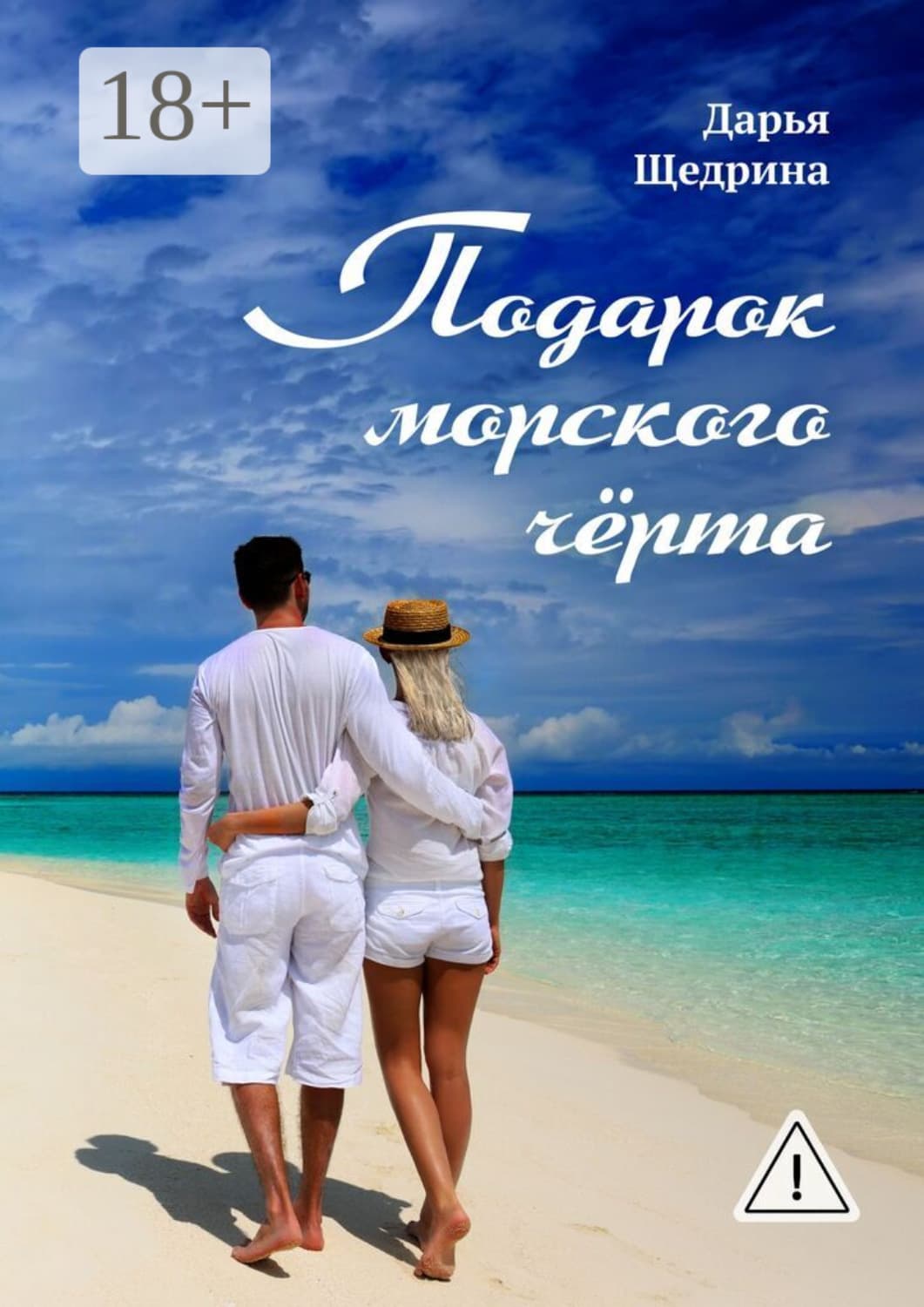 Обложка книги «Подарок морского черта» — Дарья Щедрина