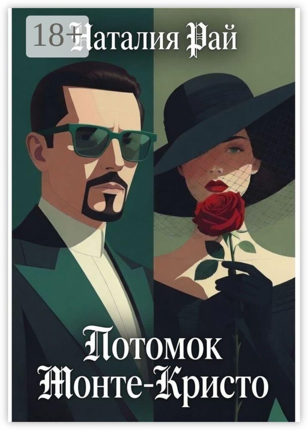 Обложка книги «Потомок Монте-Кристо» — Наталия Рай