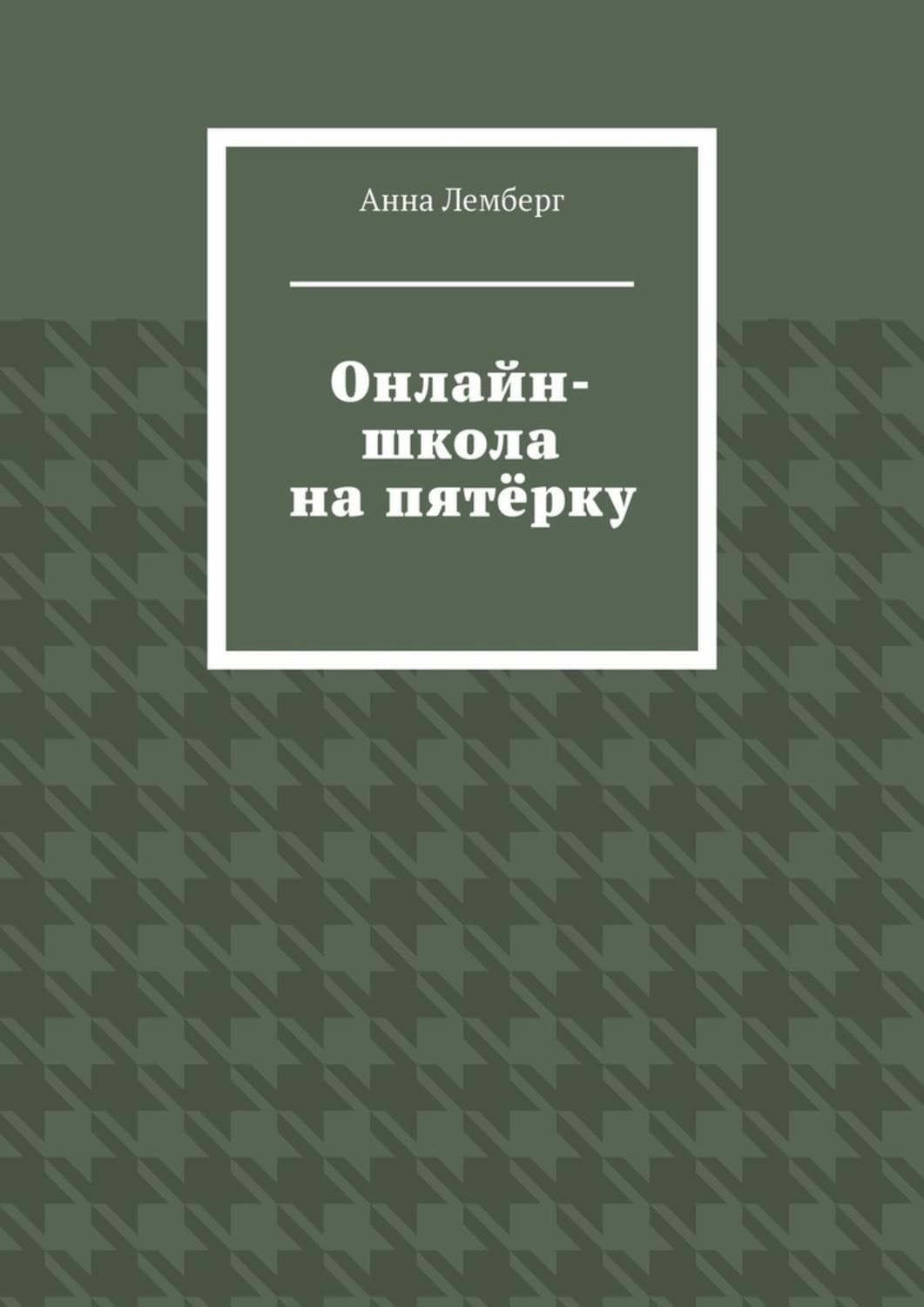 Обложка книги «Онлайн-школа на пятёрку» — Анна Лемберг