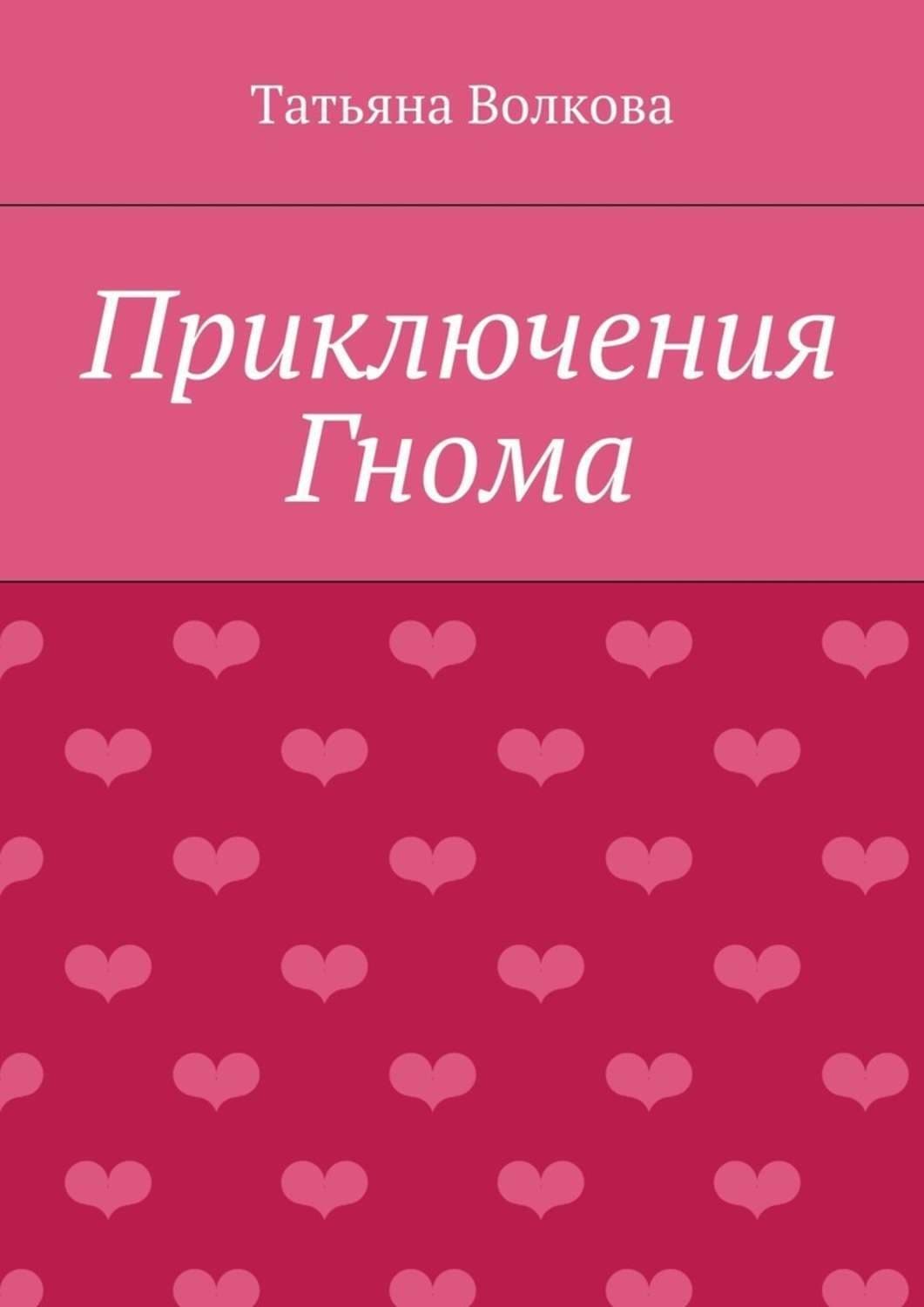 Обложка книги «Приключения Гнома» — Татьяна Волкова