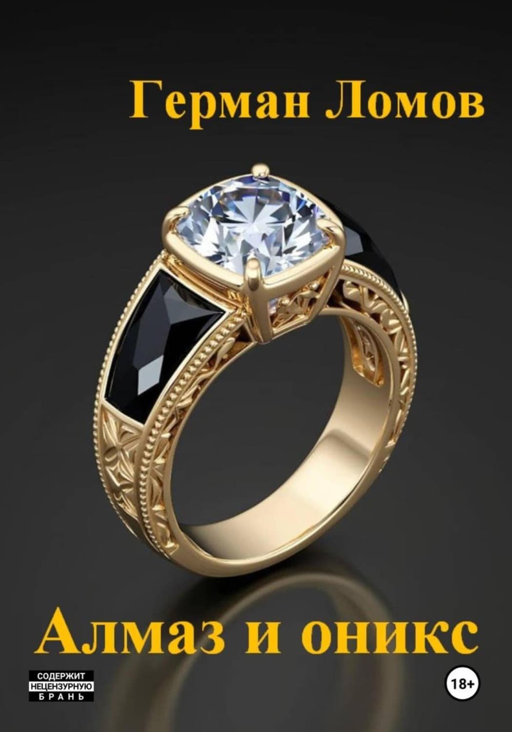 Обложка книги «Алмаз и оникс» — Герман Ломов