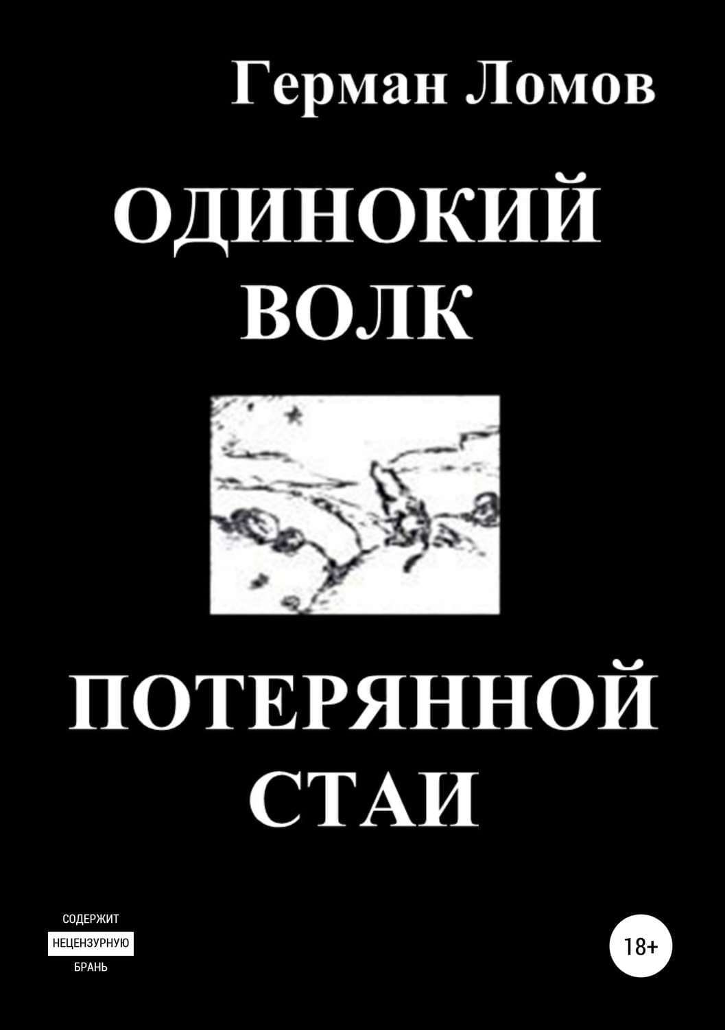 Обложка книги «Одинокий волк потерянной стаи» — Герман Ломов, Татьяна Вешкина