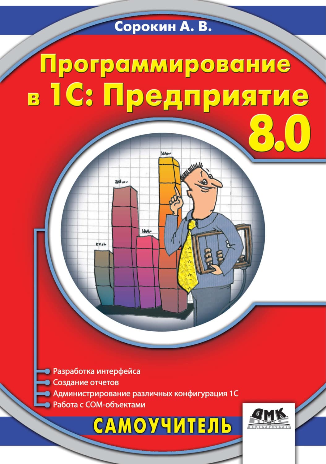 Обложка книги «Программирование в 1C:Предприятие 8.0» — А. И. Сорокин