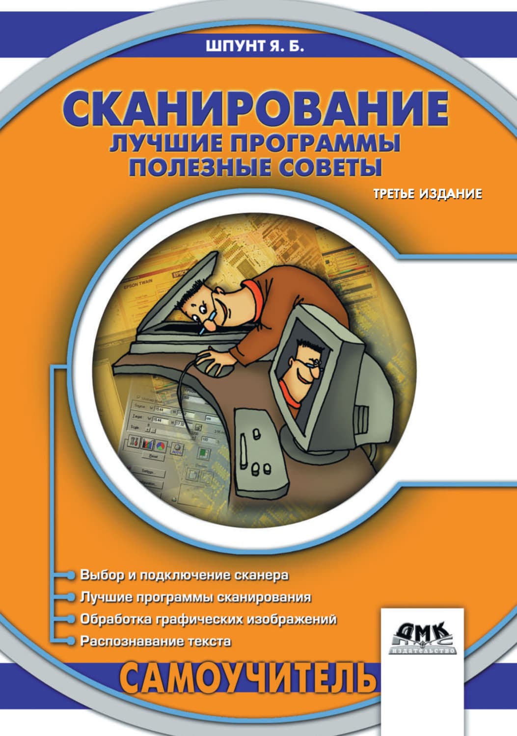 Обложка книги «Сканирование. Лучшие программы, полезные советы» — Я. Б. Шпунт