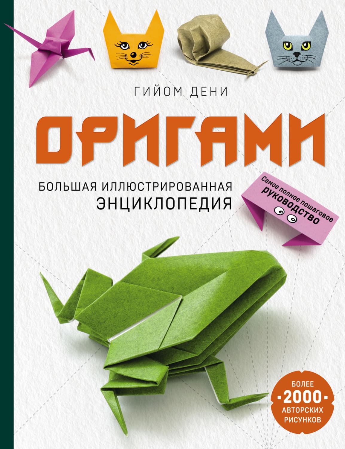 Обложка книги «Оригами. Большая иллюстрированная энциклопедия» — Гийом Дени