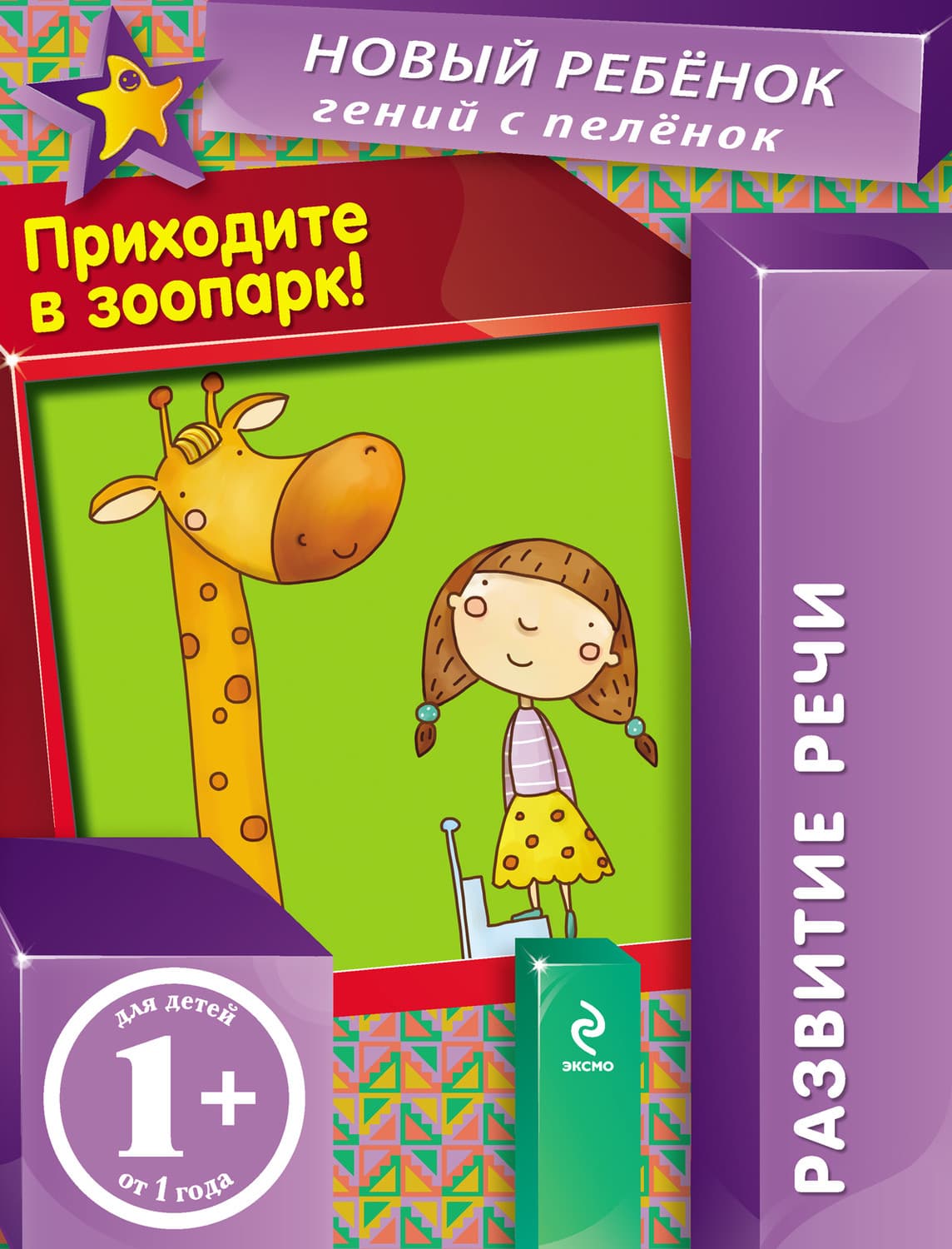 Обложка книги «Приходите в зоопарк. Развитие речи» — Елена Янушко