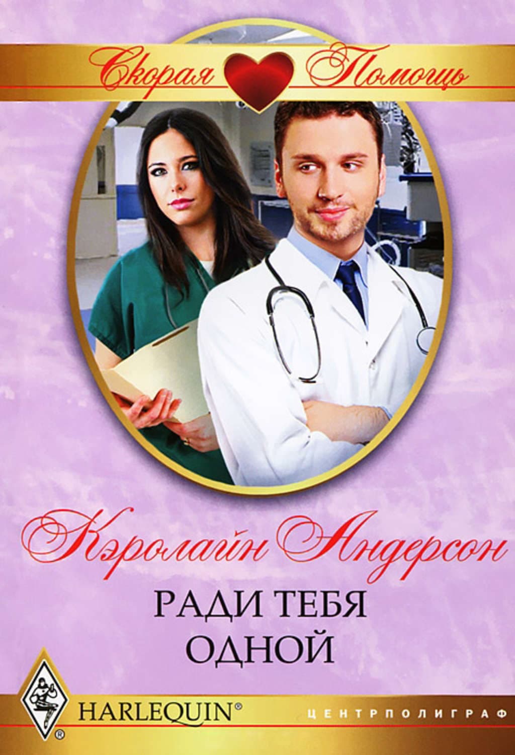 Обложка книги «Ради тебя одной» — Кэролайн Андерсон