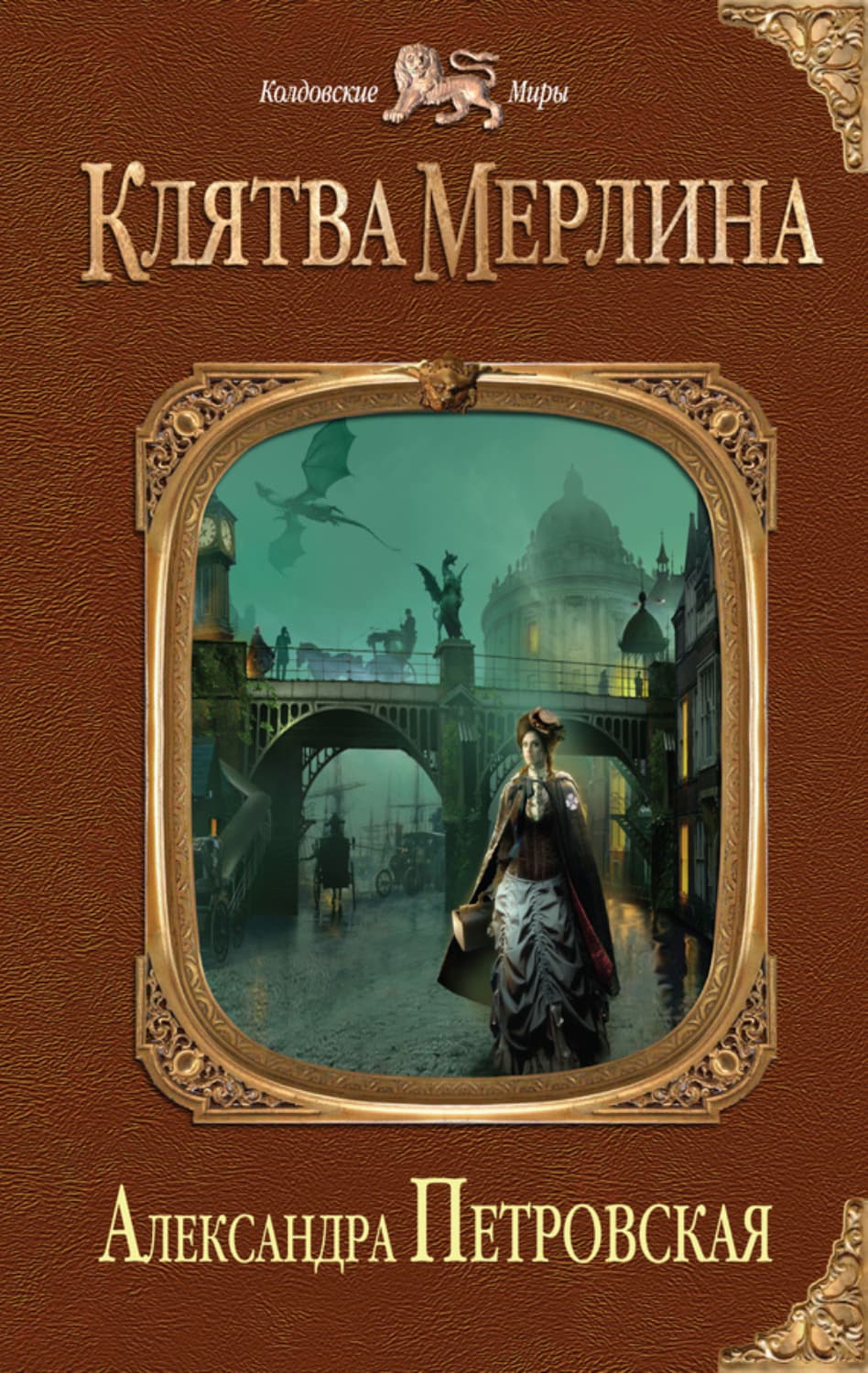 Обложка книги «Клятва Мерлина» — Александра Петровская