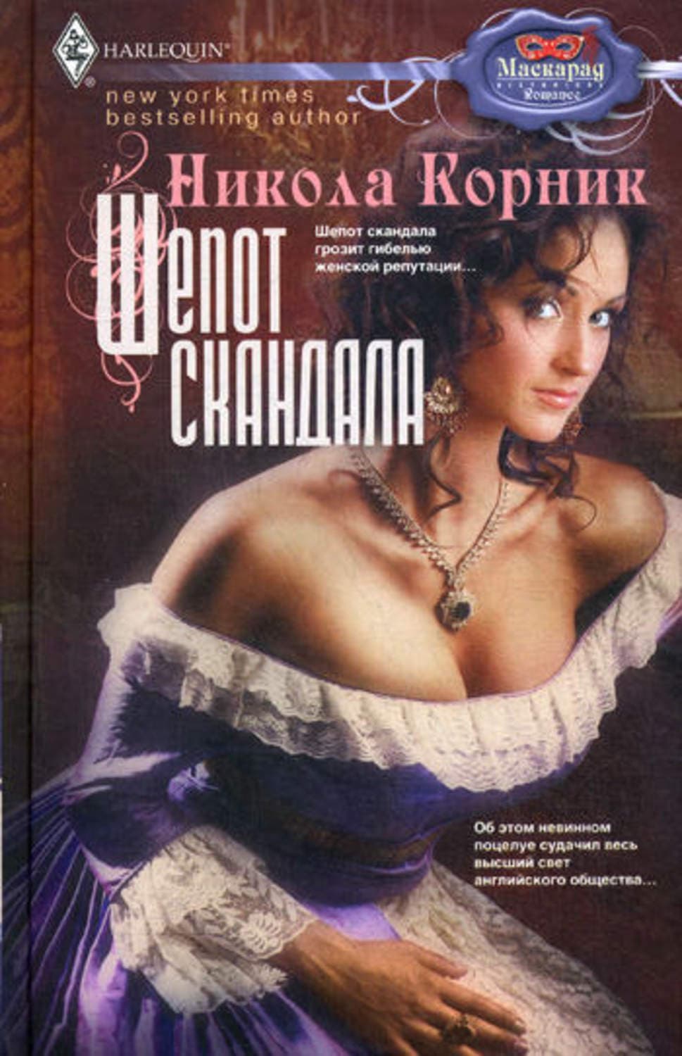 Обложка книги «Шепот скандала» — Никола Корник