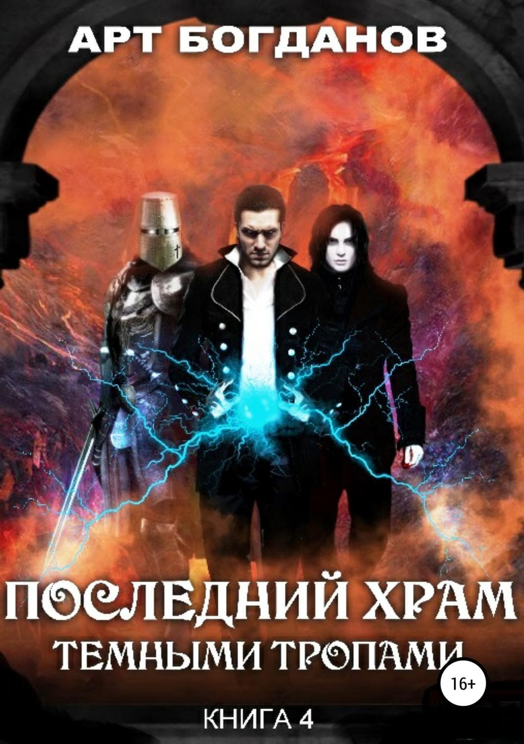 Обложка книги «Последний храм. Темными тропами» — Александр Богданов