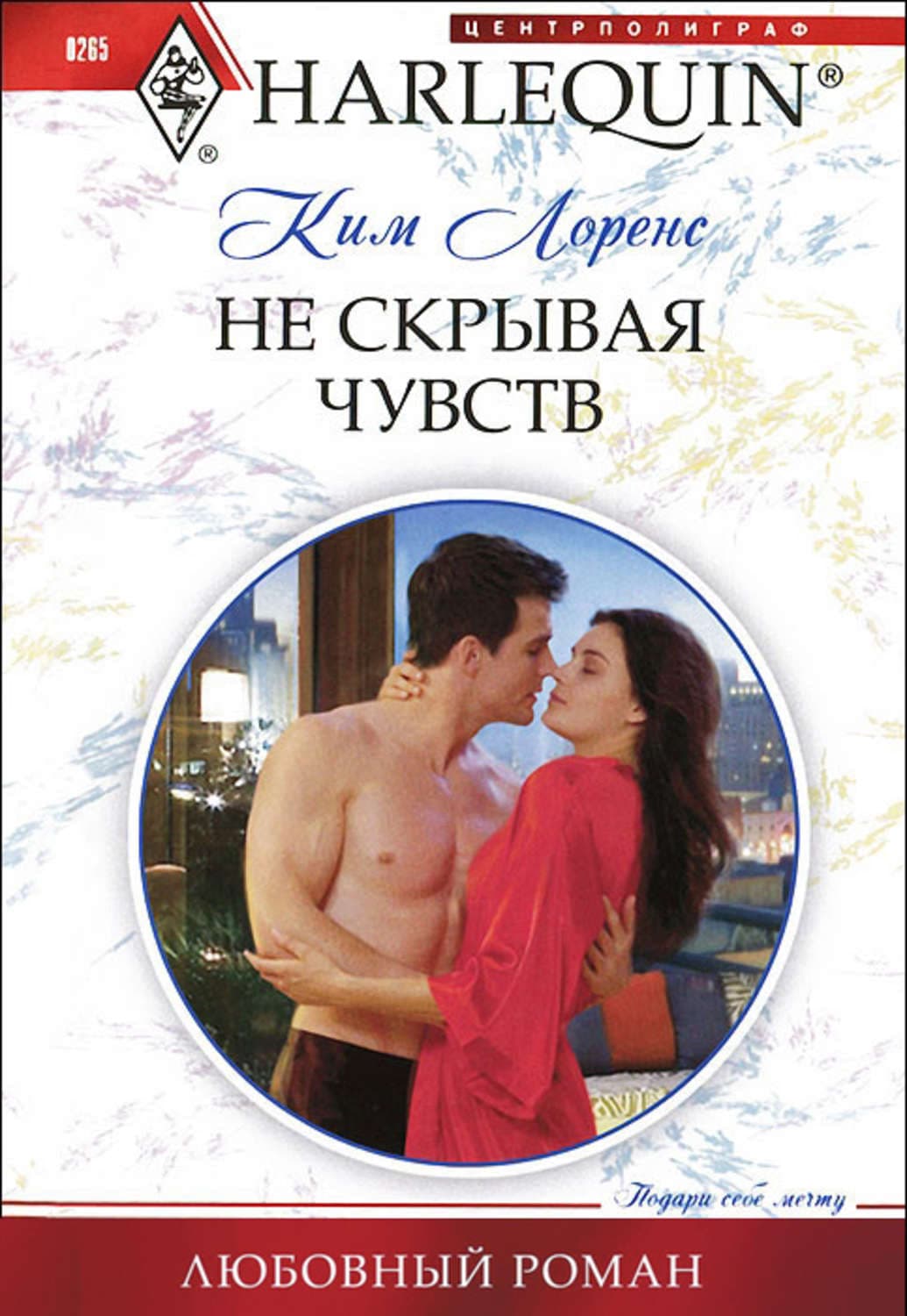Обложка книги «Не скрывая чувств» — Ким Лоренс