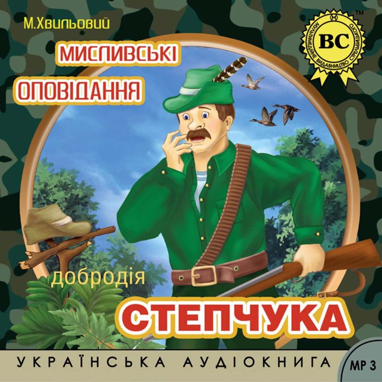 Обложка книги «Мислівські оповідання добродія Степчука» — Микола Хвильовий