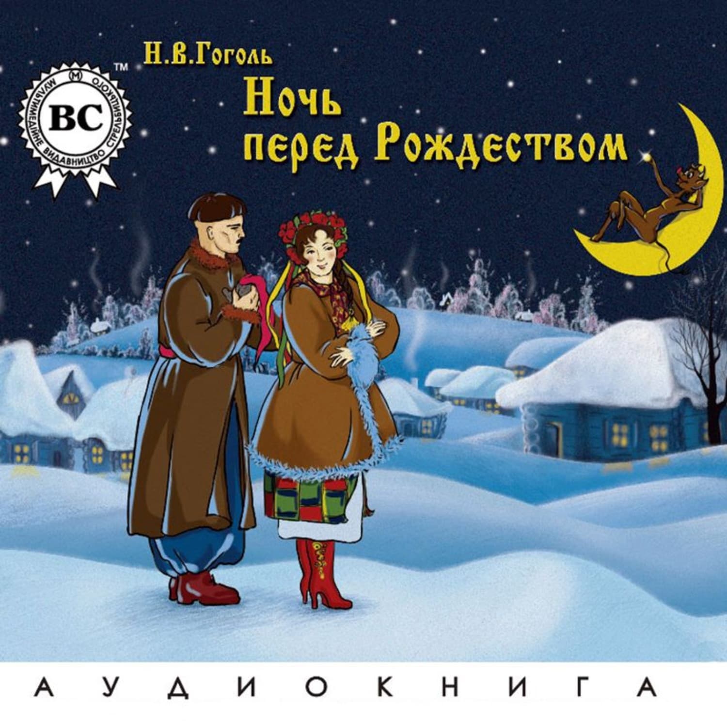 Обложка книги «Ночь перед Рождеством» — Николай Гоголь