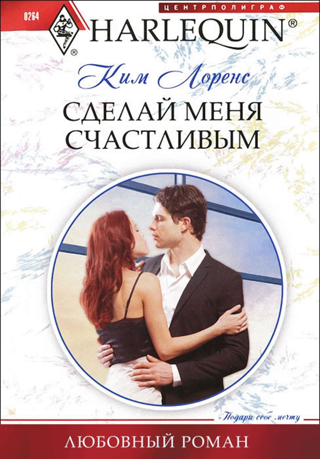 Обложка книги «Сделай меня счастливым» — Ким Лоренс