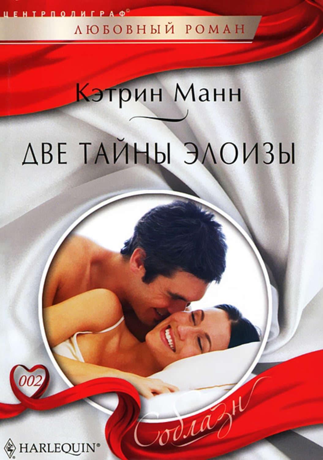 Обложка книги «Две тайны Элоизы» — Мэнсфилд Кэтрин