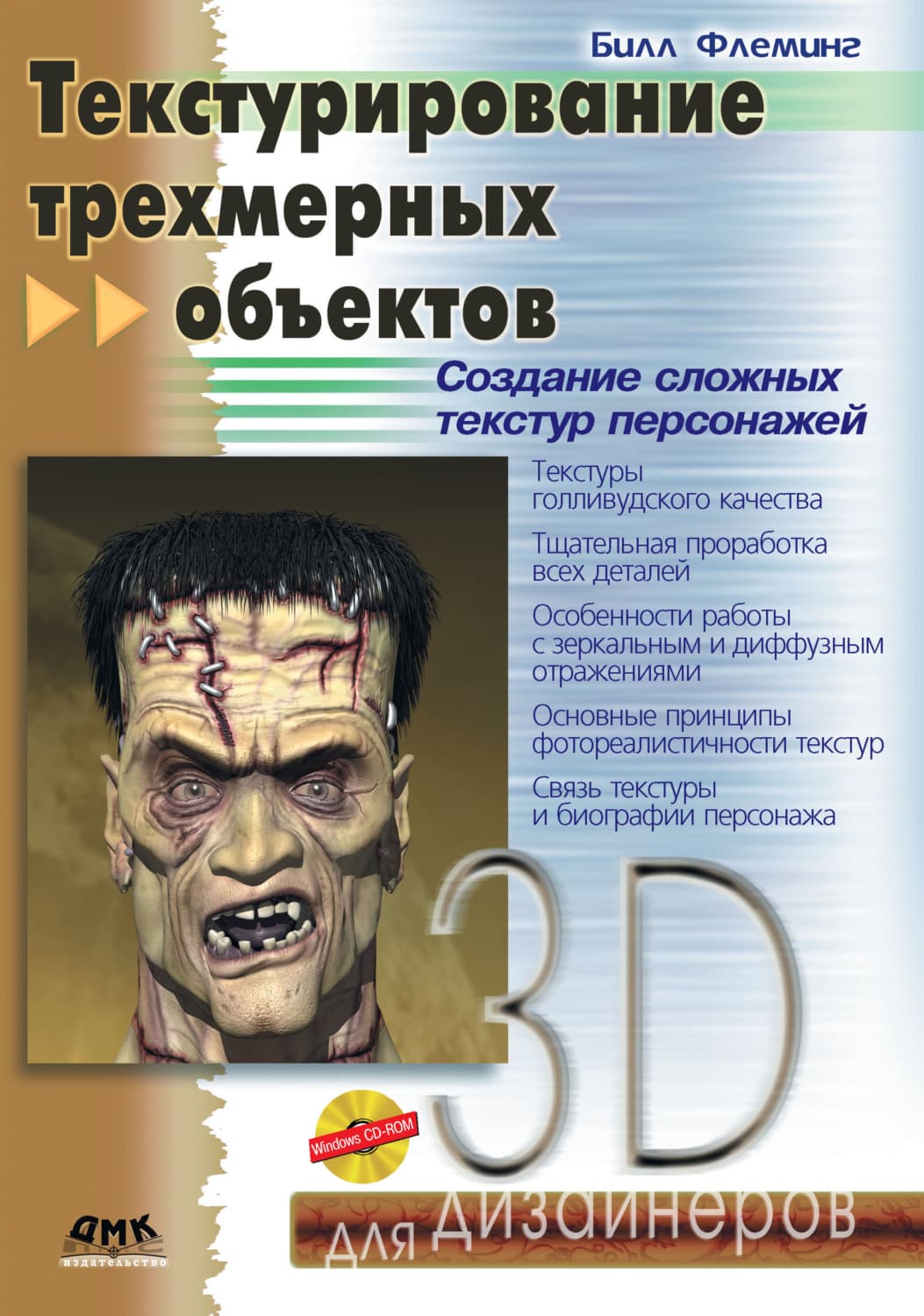 Обложка книги «Текстурирование трехмерных объектов» — Билл Флеминг