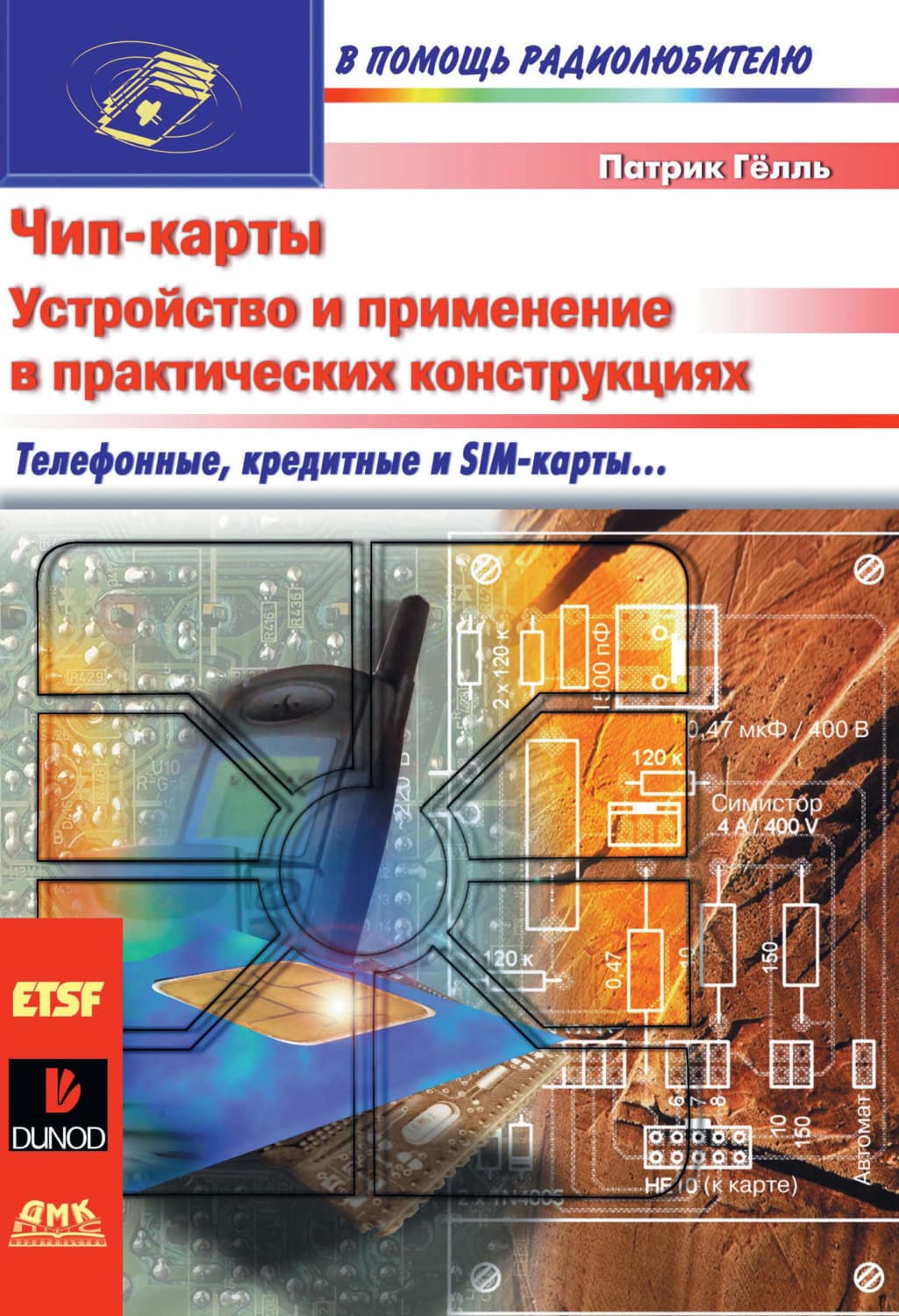 Обложка книги «Чип-карты. Устройство и применение в практических конструкциях» — Ольга Пашнина, Патрик Гёлль