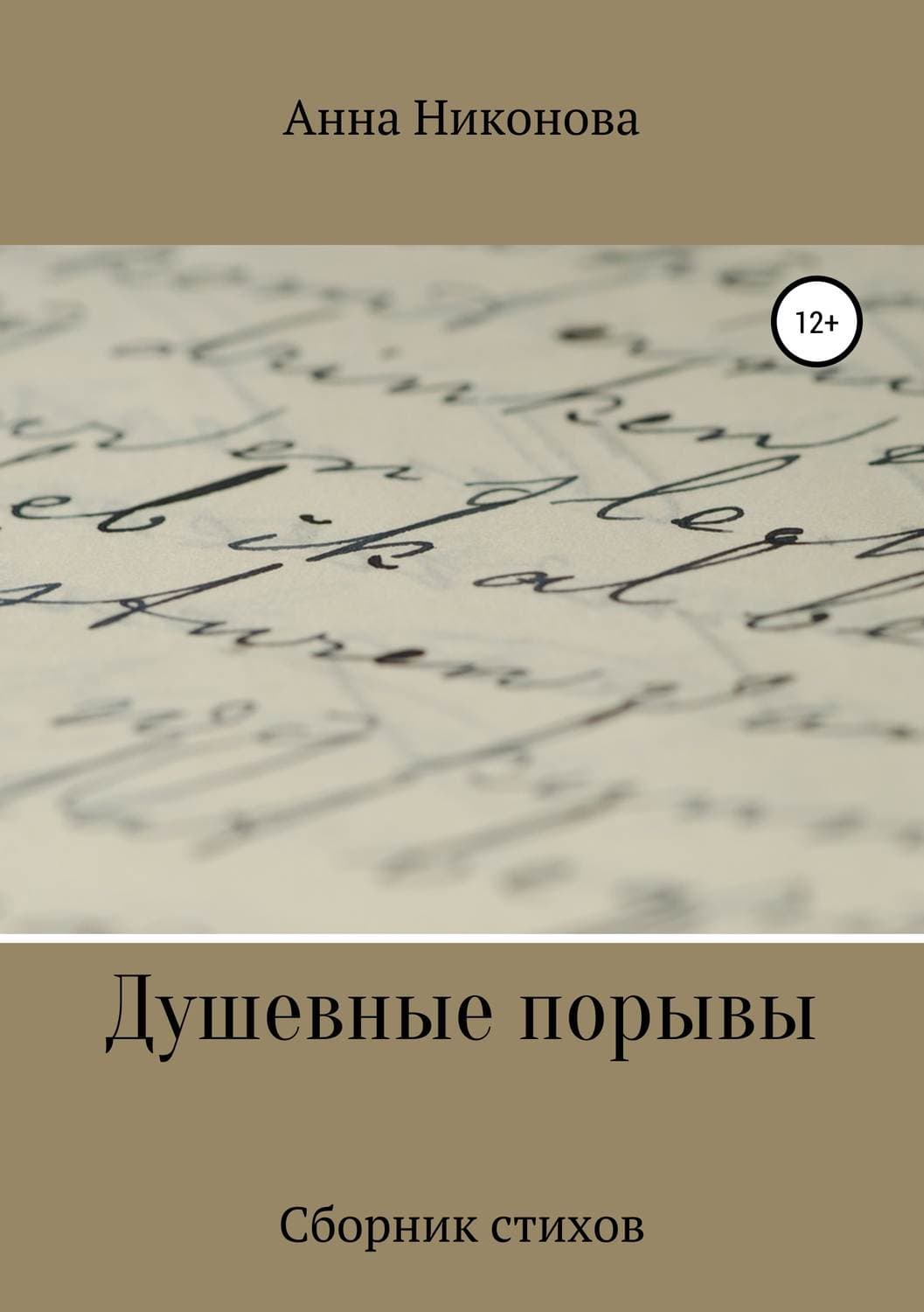 Обложка книги «Душевные порывы» — Анна Никонова