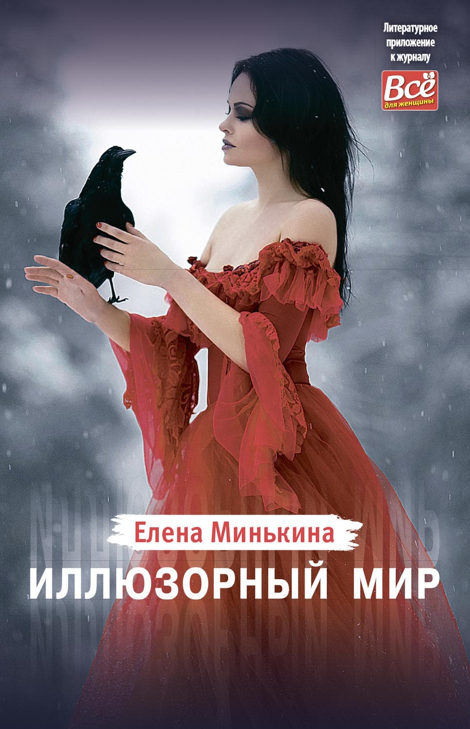 Обложка книги «Иллюзорный мир» — Елена Минькина