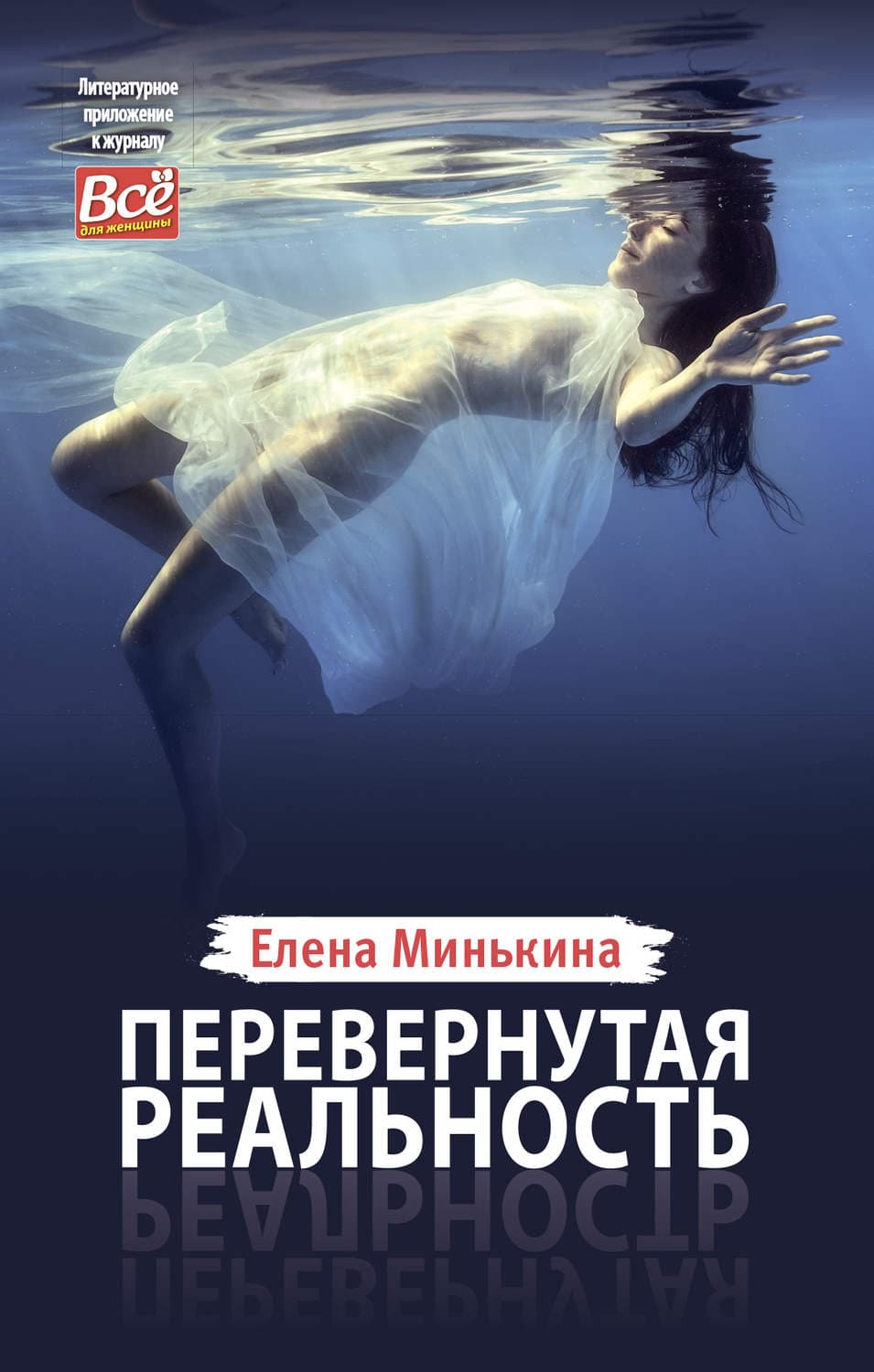 Обложка книги «Перевернутая реальность» — Елена Минькина
