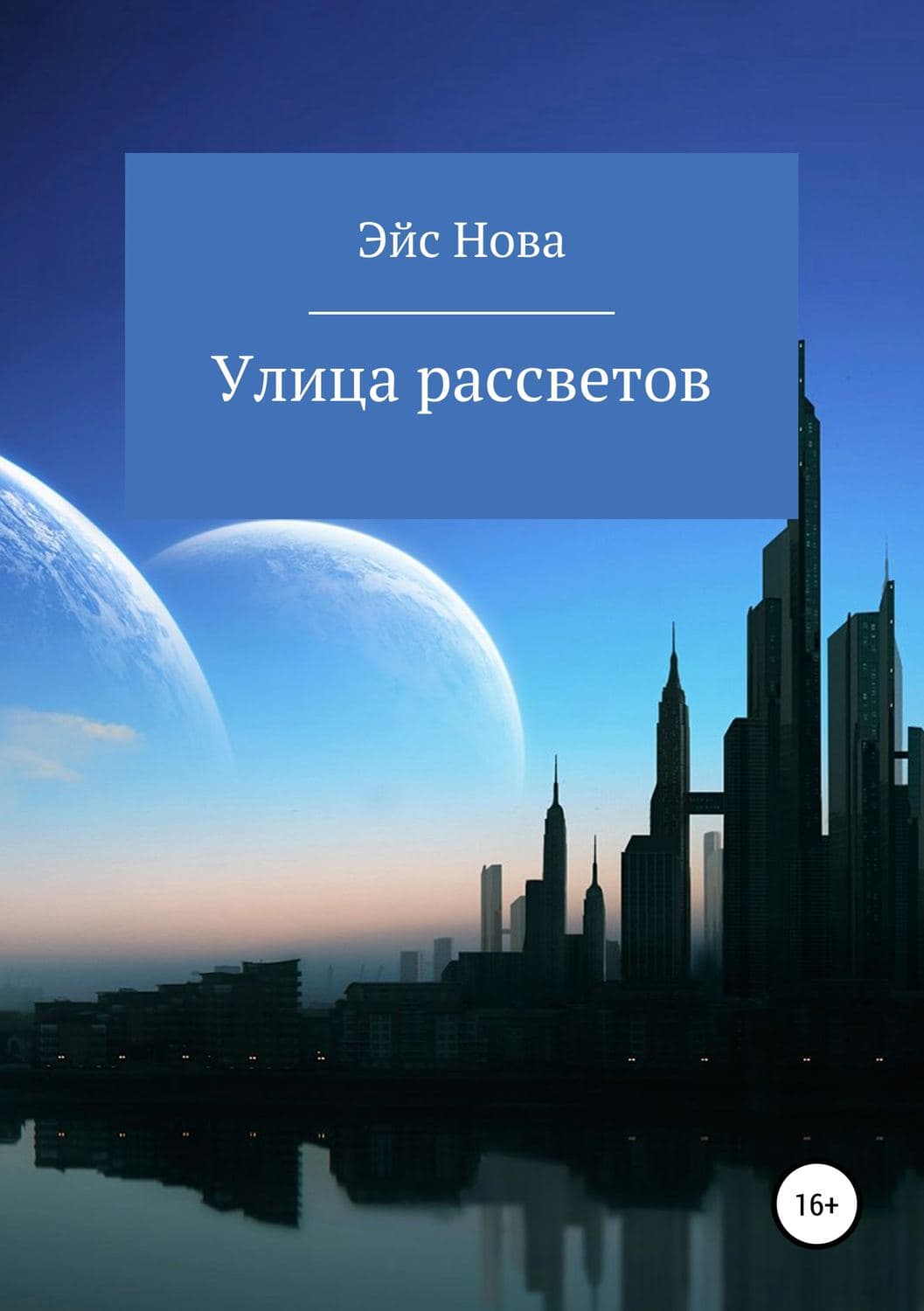 Обложка книги «Улица рассветов» — Эйс Нова