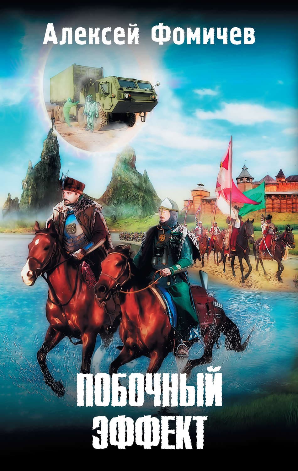 Обложка книги «Побочный эффект» — Алексей Фомичев