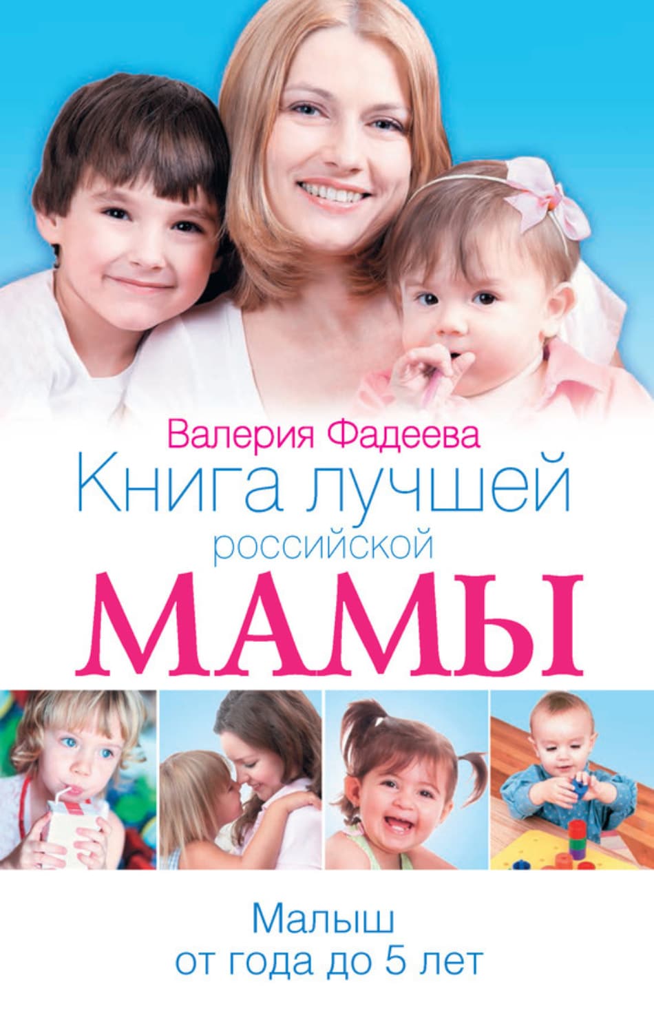 Обложка книги «Книга лучшей российской мамы. Малыш от года до 5 лет» — Валерия Фадеева