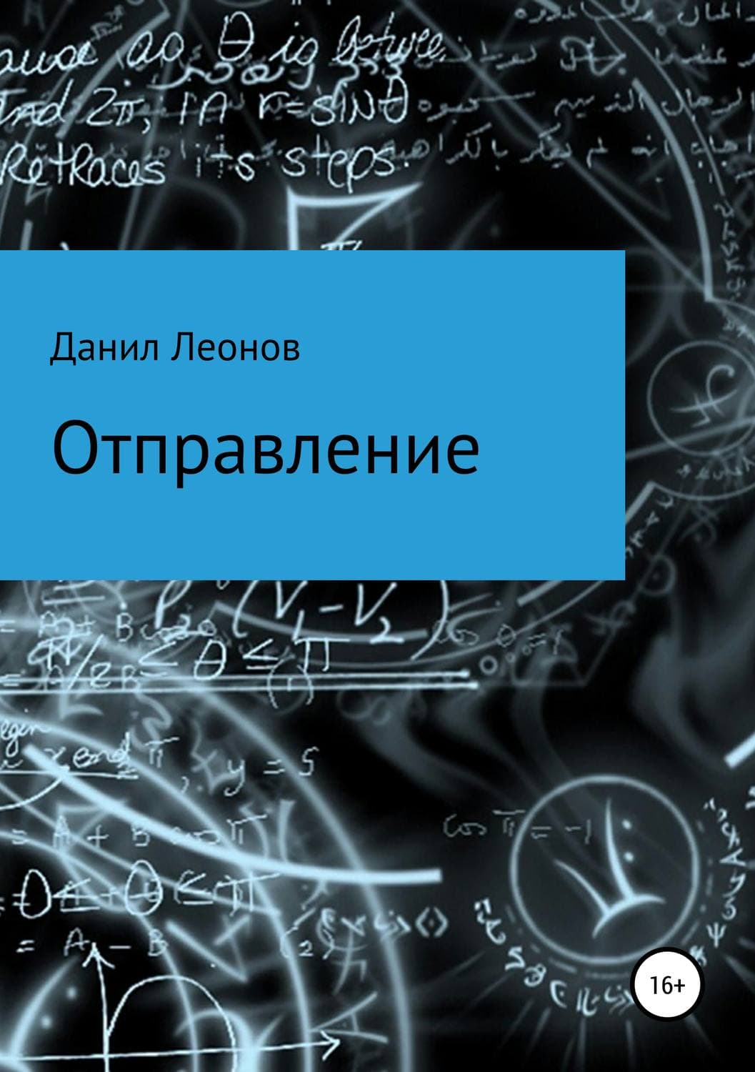 Обложка книги «Отправление» — Денис Леонов