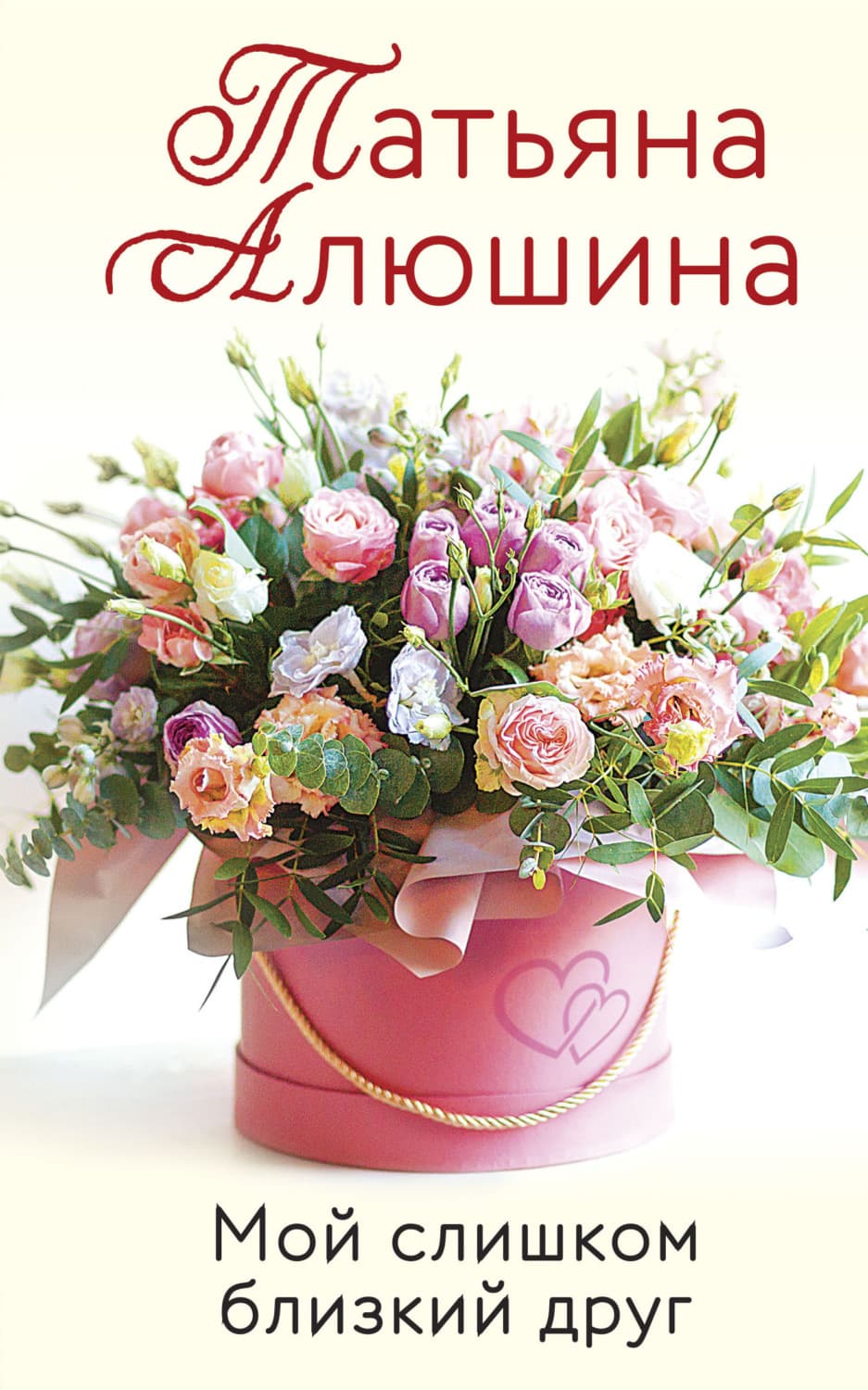 Обложка книги «Мой слишком близкий друг» — Татьяна Алюшина