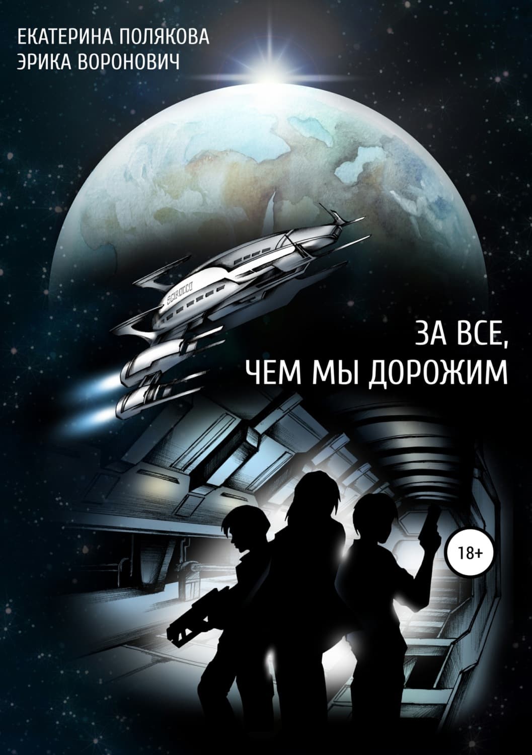 Обложка книги «За все, чем мы дорожим» — Екатерина Полякова