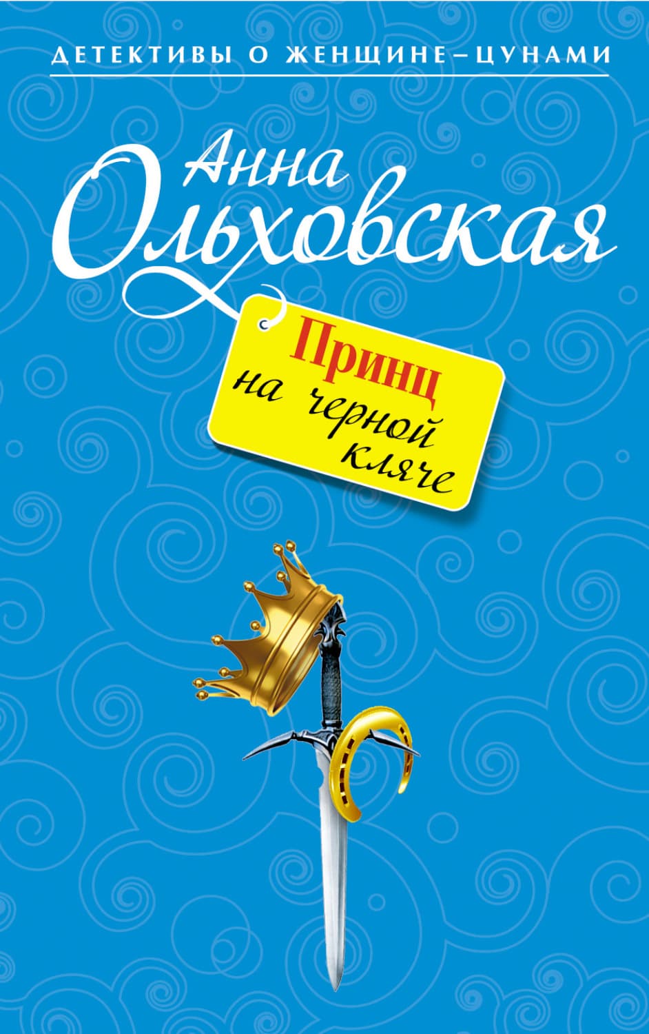 Обложка книги «Принц на черной кляче» — Анна Ольховская