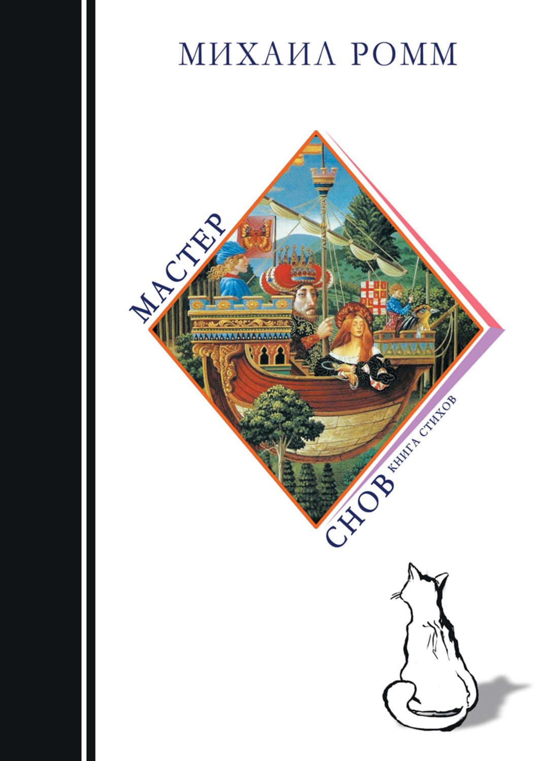 Обложка книги «Мастер снов» — Михаил Ромм