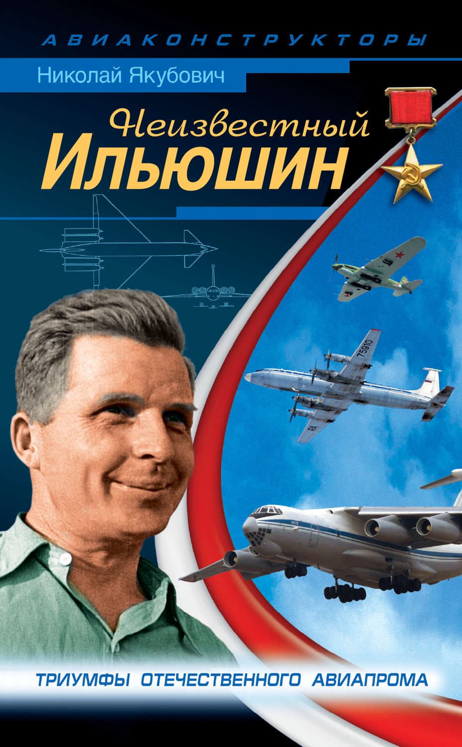 Обложка книги «Неизвестный Ильюшин. Триумфы отечественного авиапрома» — Николай
